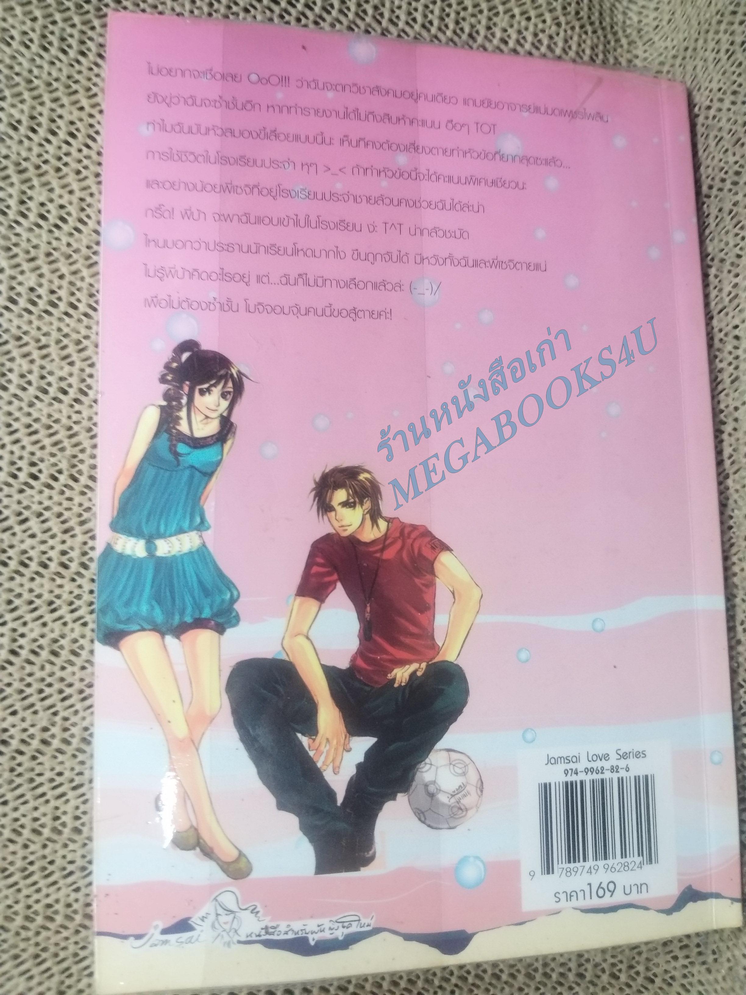 ลุ้นรักโปรเจ็กต์ลับฉบับยัยจอมจุ้น / แสตมป์เบอรี่ / แจ่มใส / สภาพดี