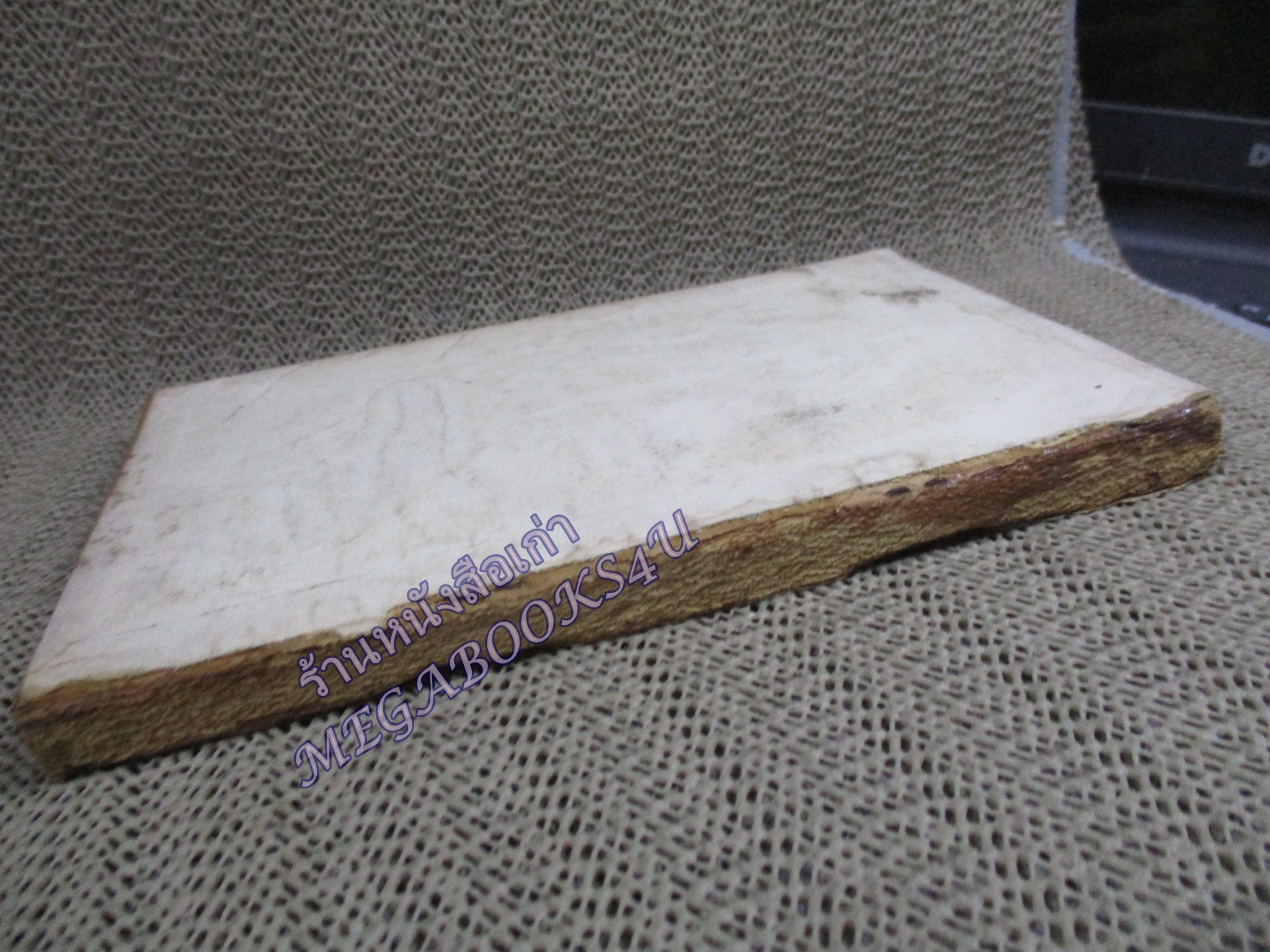 กร๊าฟชีวิต ฉบับพิศดาร / ดวงสุริยะเนตร เขียนจากแนวโหรพม่า / หนังสือสภาพปานกลาง กระดาษสันปกหลุด