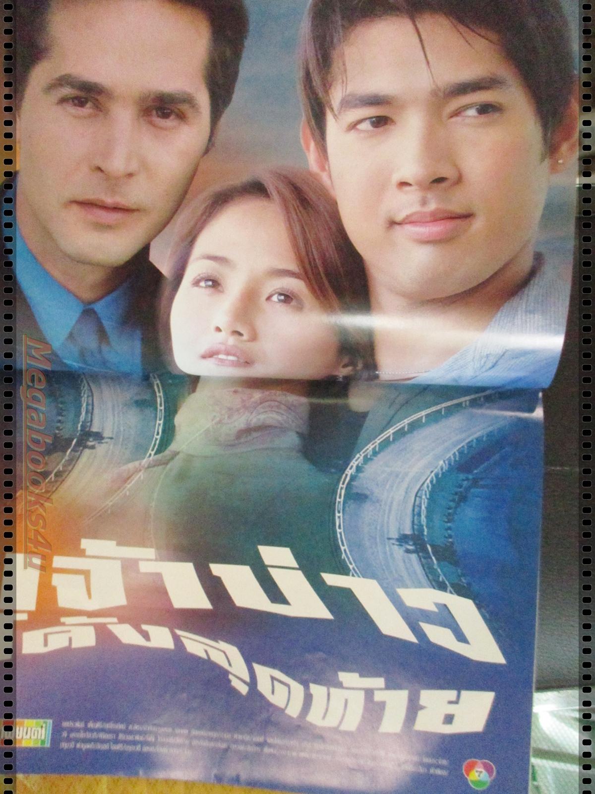 นิตยสารเรื่องย่อละครโทรทัศน์ เจ้าบ่าวโค้งสุดท้าย ปี2547 จอนนี่ แอนโฟเน่ กุลณัฐ ปรียะวัฒน์