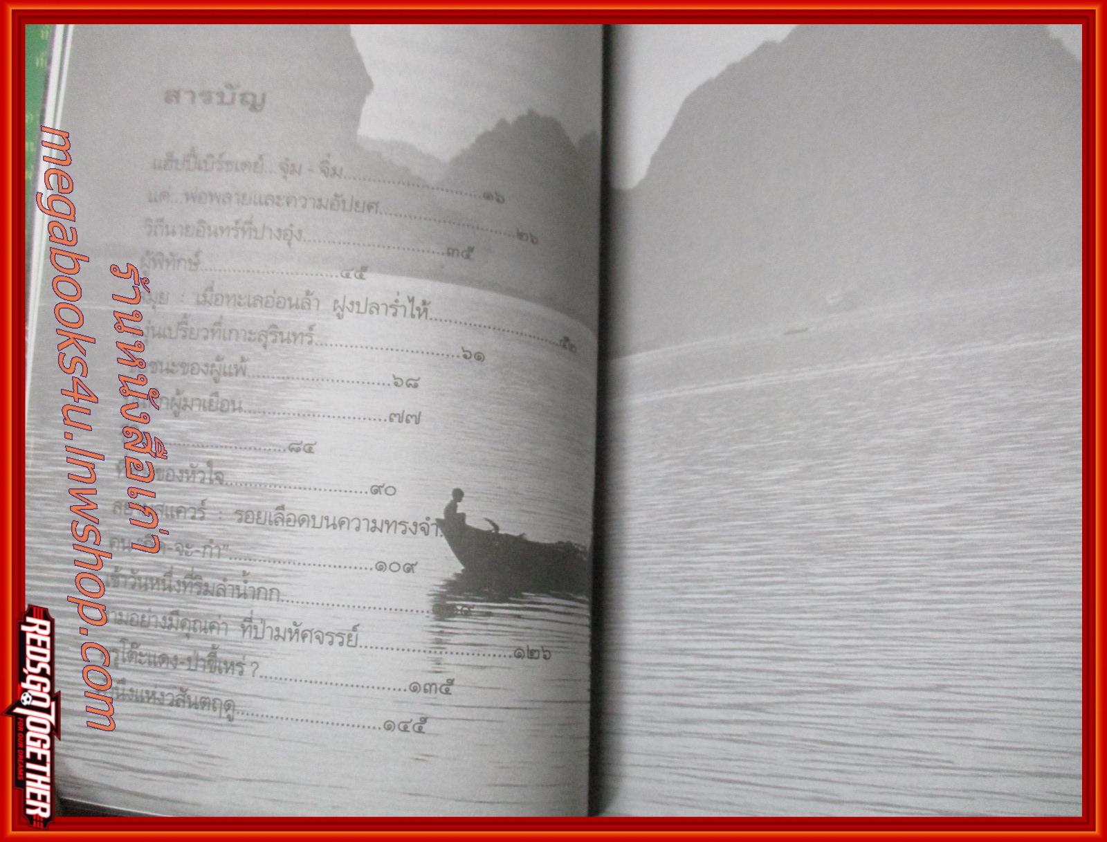 บันทึกผู้มาเยือน / ธีรภาพ โลหิตกุล / แพรว / รูปเล่มดี สันกระดาษเปื้อนฝุ่นเล็กน้อย (สารคดีท่องเที่ยว)