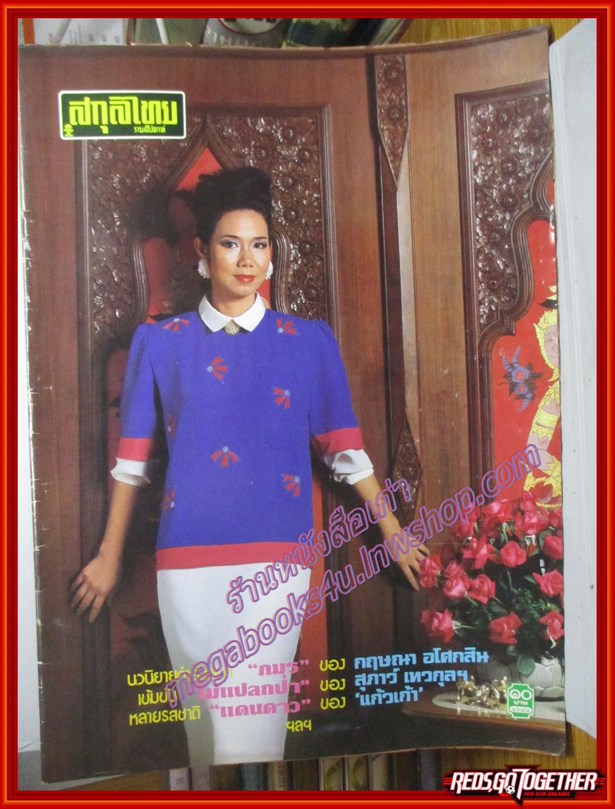 นิตยสารสกุลไทย ฉบับที่1641 ปี2529 ปก รัชนี ดินกอบ