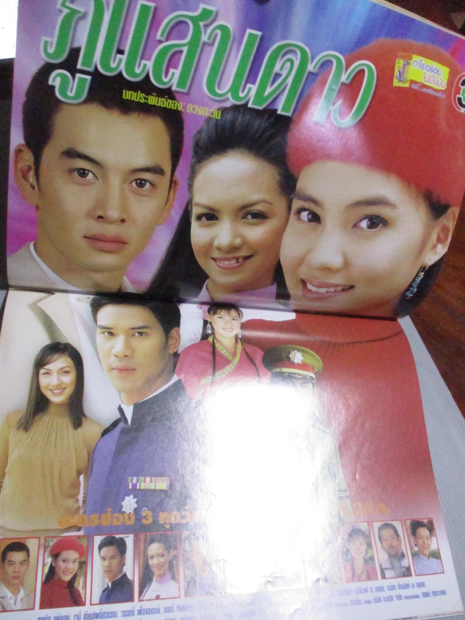 นิตยสารเรื่องย่อละครโทรทัศน์ ภูแสนดาว ชาคริต แย้มนาม เจนี่ เทียนโพธิ์สุวรรณ์ ปี2546