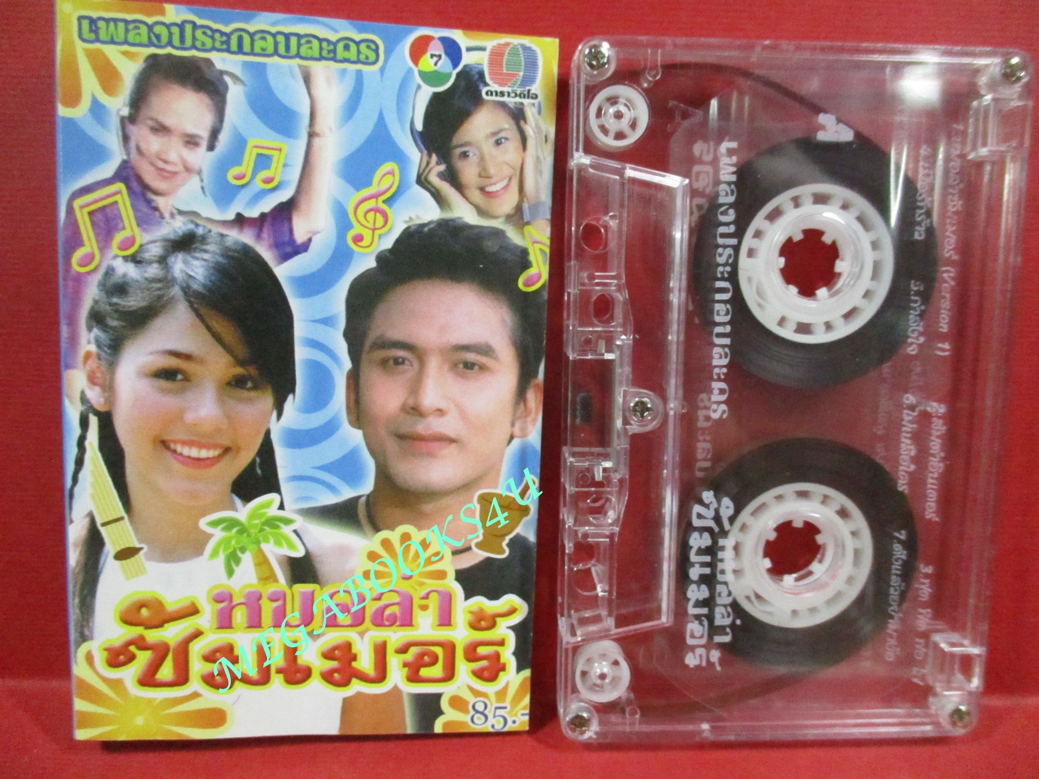 เทปเพลงไทยสากล เพลงประกอบละคร หมอลำซัมเมอร์
