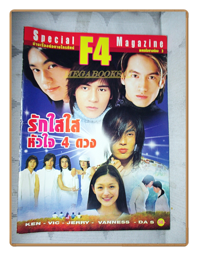 อัลบั้มภาพ วงF4 เรื่องย่อละคร รักใสใสหัวใจ4ดวง