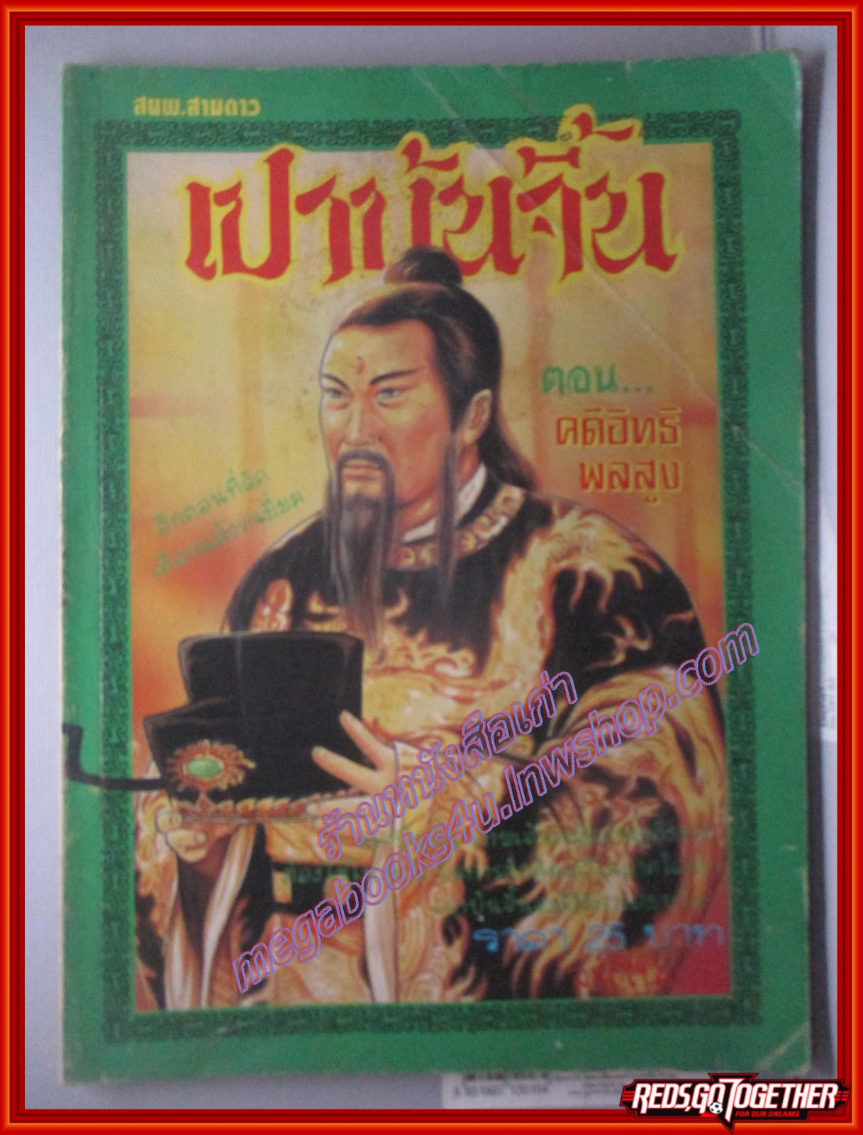 การ์ตูน เปาบุ้นจิ้น ตอนคดีอิทธิพลสูง เล่มเดียวจบ สนพ.สามดาว