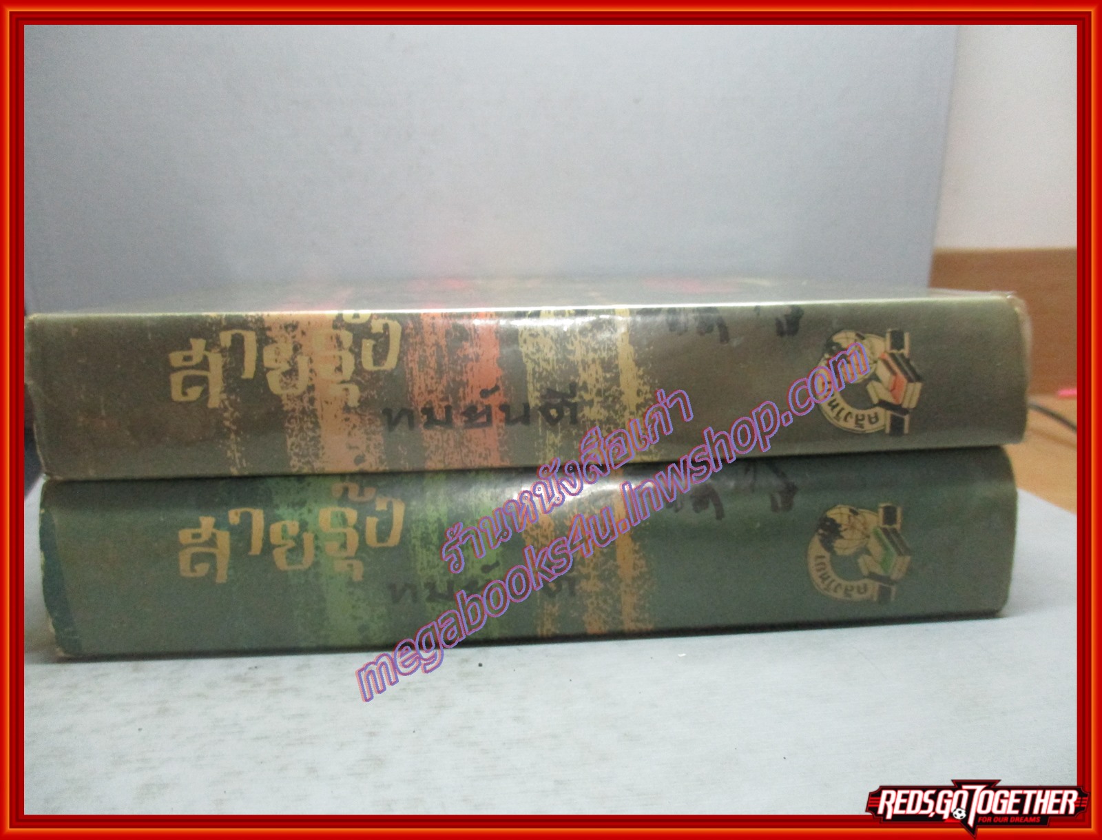 สายรัก ครบชุด2เล่มจบ โดย ทมยันตี ปี2515