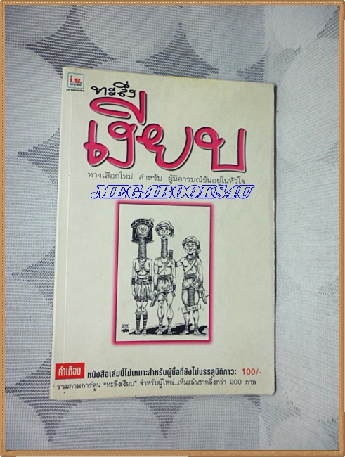 หนังสือคลายเครียดสำหรับผู้ใหญ่ ทะลึ่งเงียบ