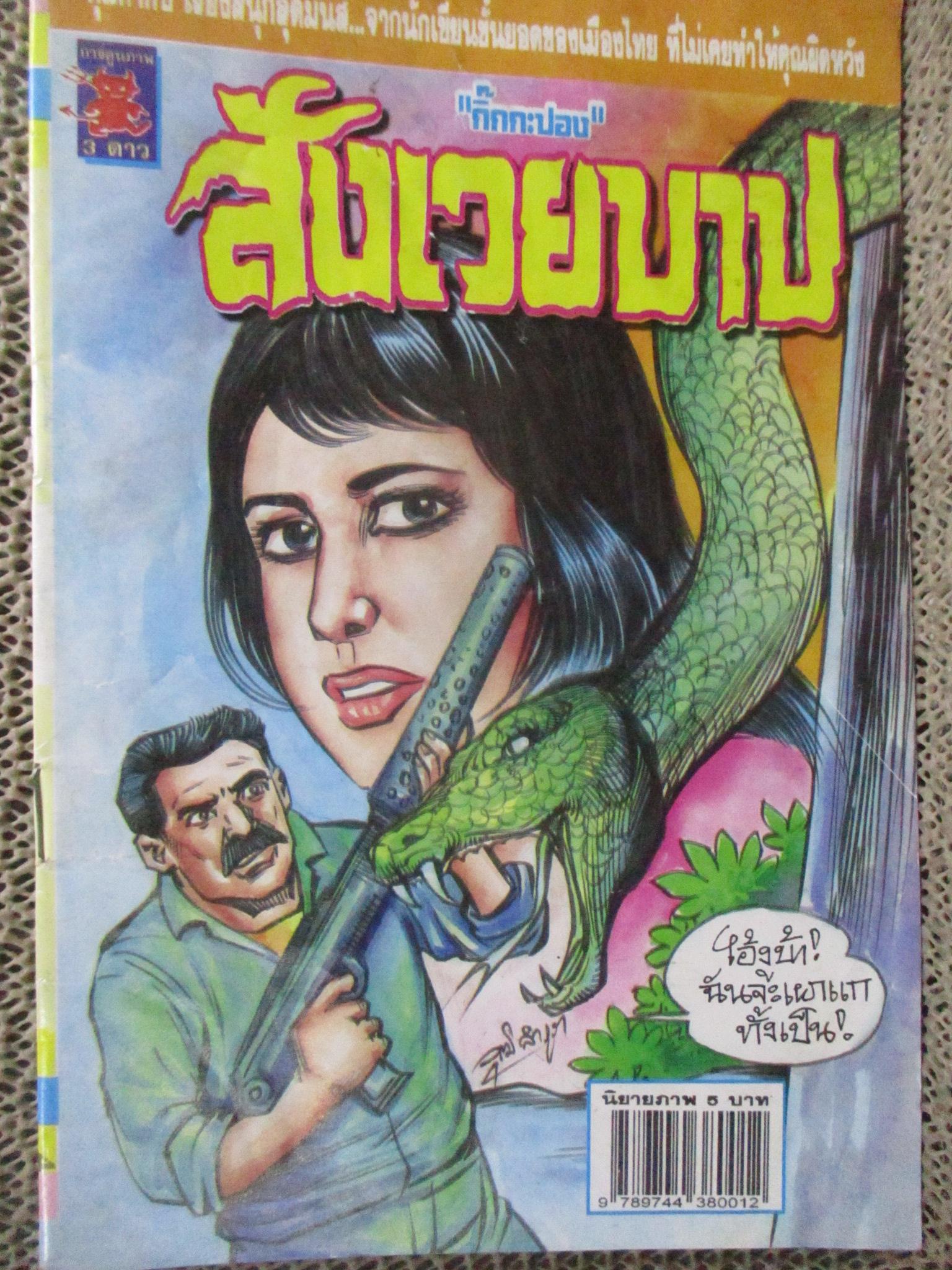 การ์ตูนไทยเล่มละบาท ปก5บาท เรื่อง สังเวยบาป / กิ๊กกะปอง