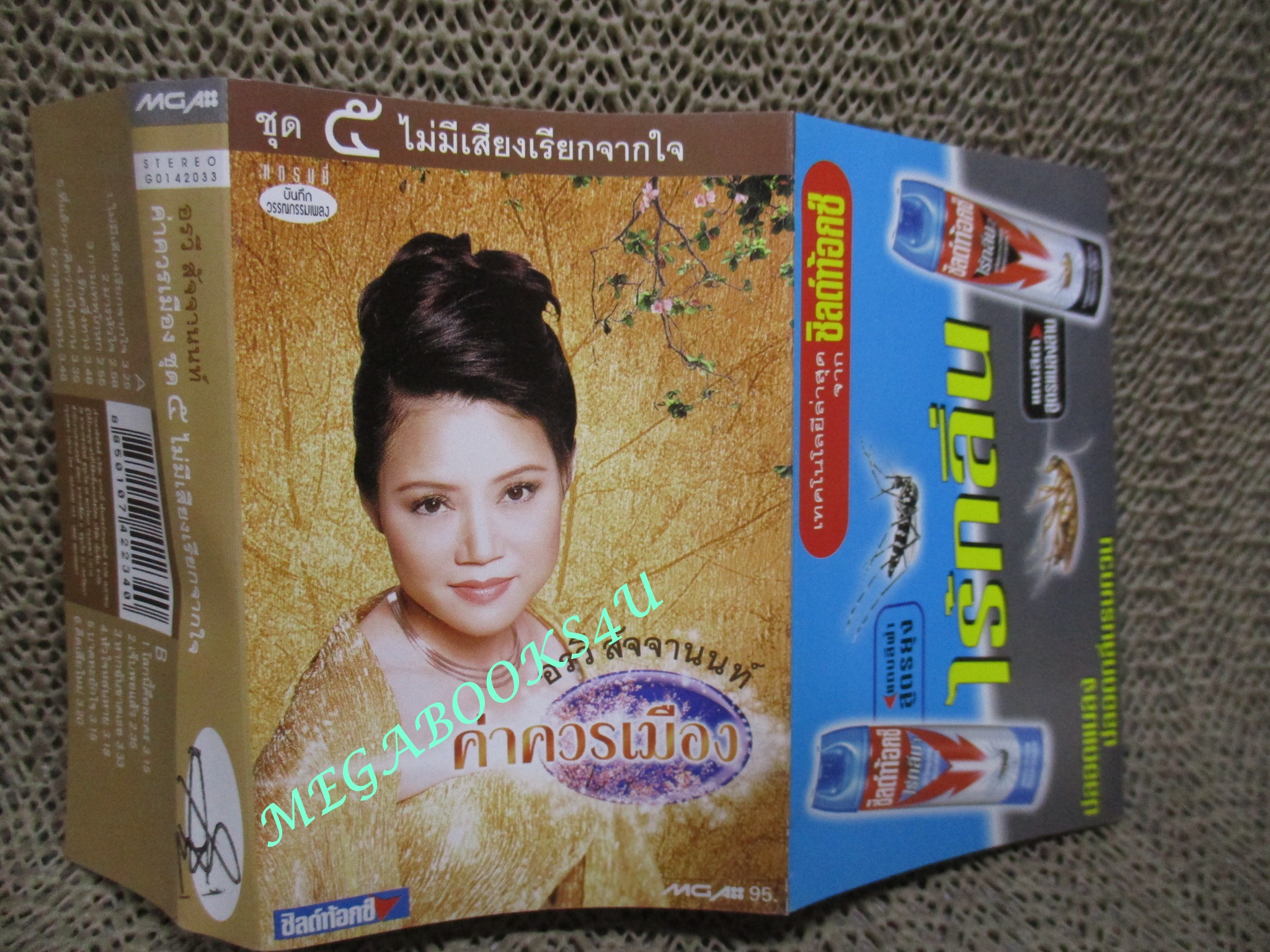 เทปเพลงไทยสากล อรวี สัจจานนท์ อัลบั้ม ค่าควรเมือง 5 ไม่มีเสียงเรียกจากใจ