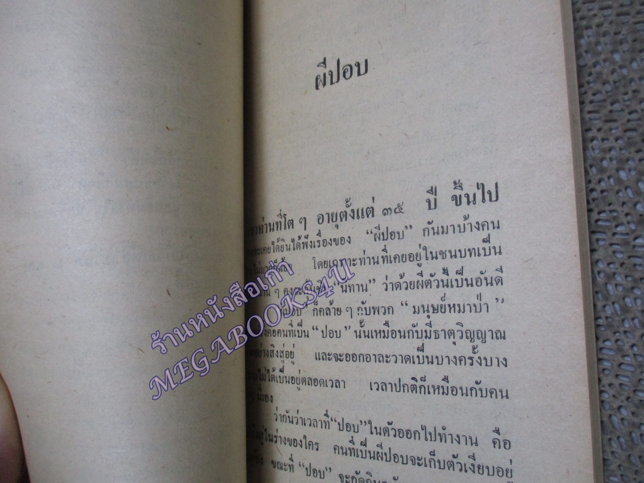 สรรพสาหัสนิพนธ์ /หยอย บางขุนพรหม