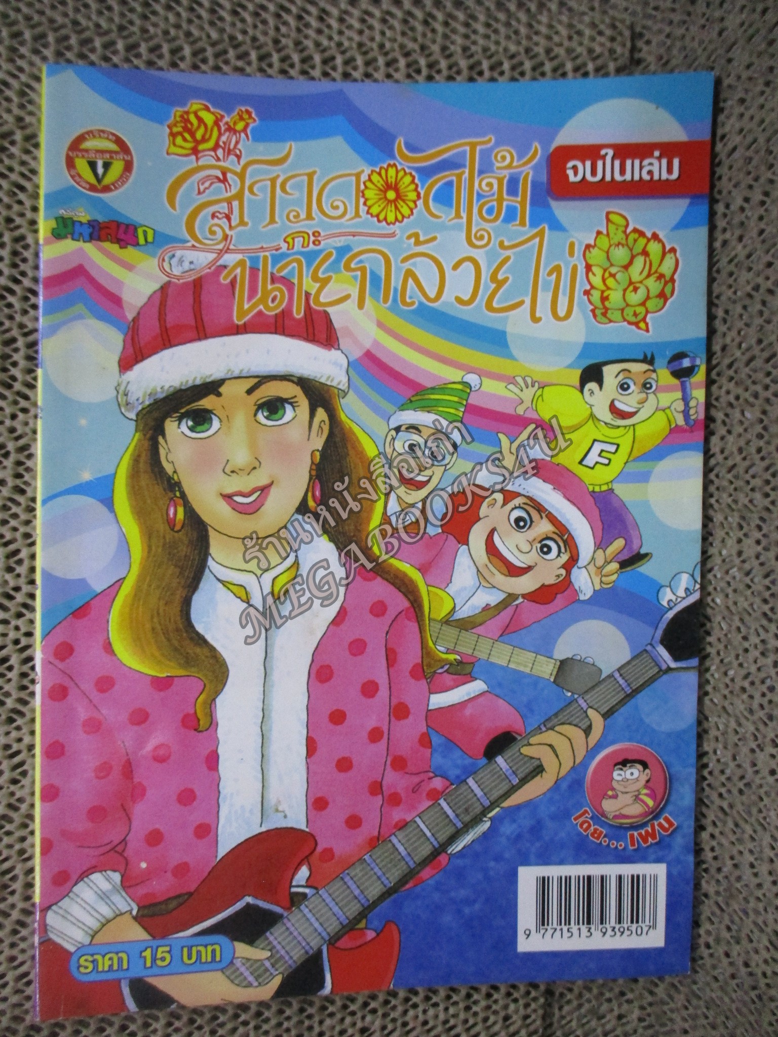 สาวดอกไม้กะนายกล้วยไข่ ฉบับที่178/2552