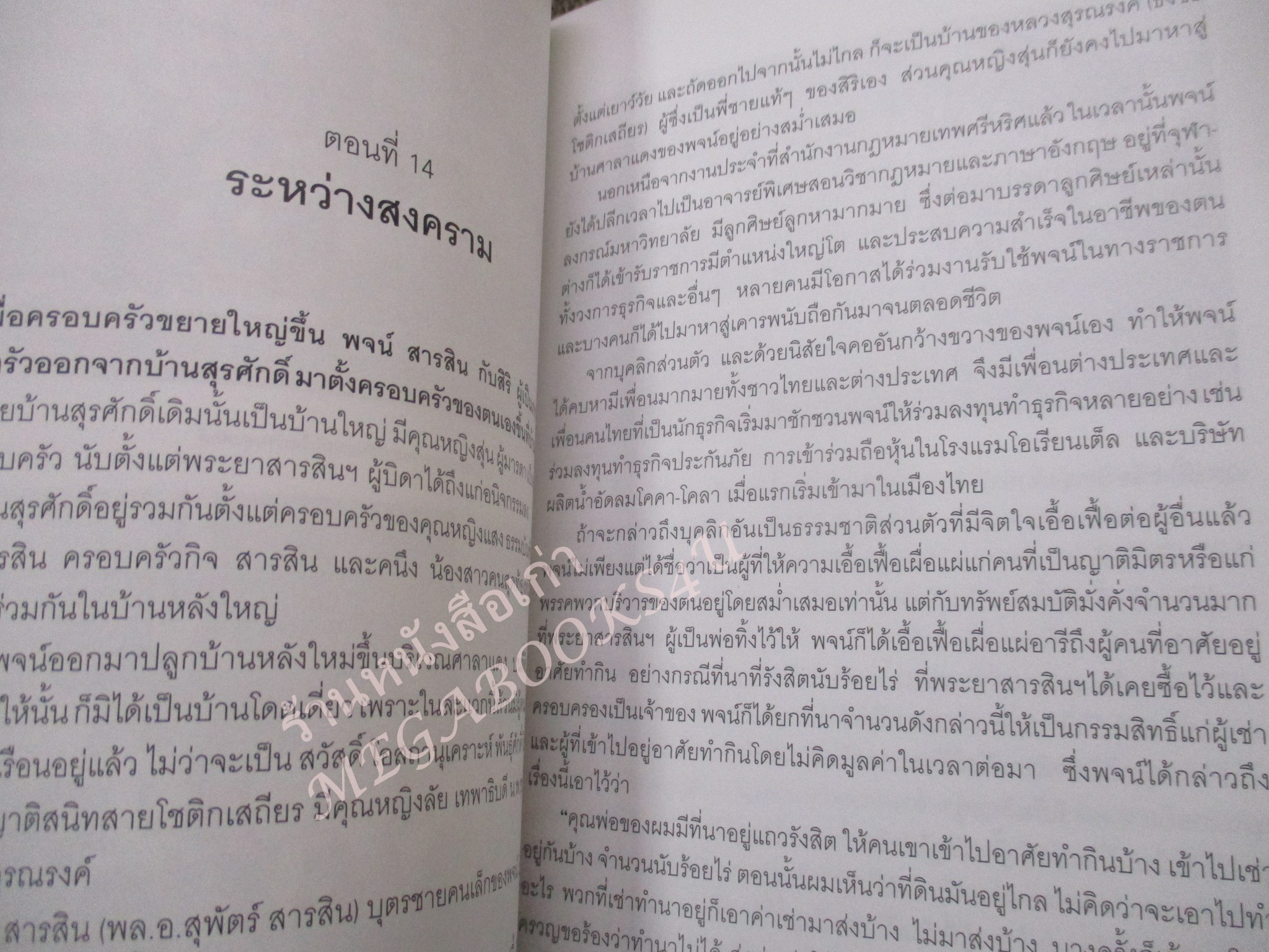 สารสินสวามิภักดิ์. ผู้เขียน วิมลพรรณ ปิตธวัชชัย