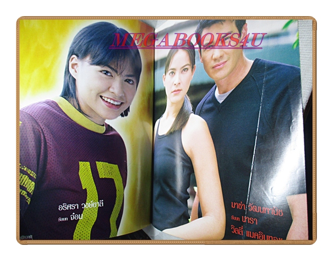 นิตยสารเรื่องย่อละครโทรทัศน์ ขอพลิกฟ้าตามล่าเธอ โดย วิลลี่ แมคอินทอช มาช่า วัฒนพานิช ปี2547 สภาพดี