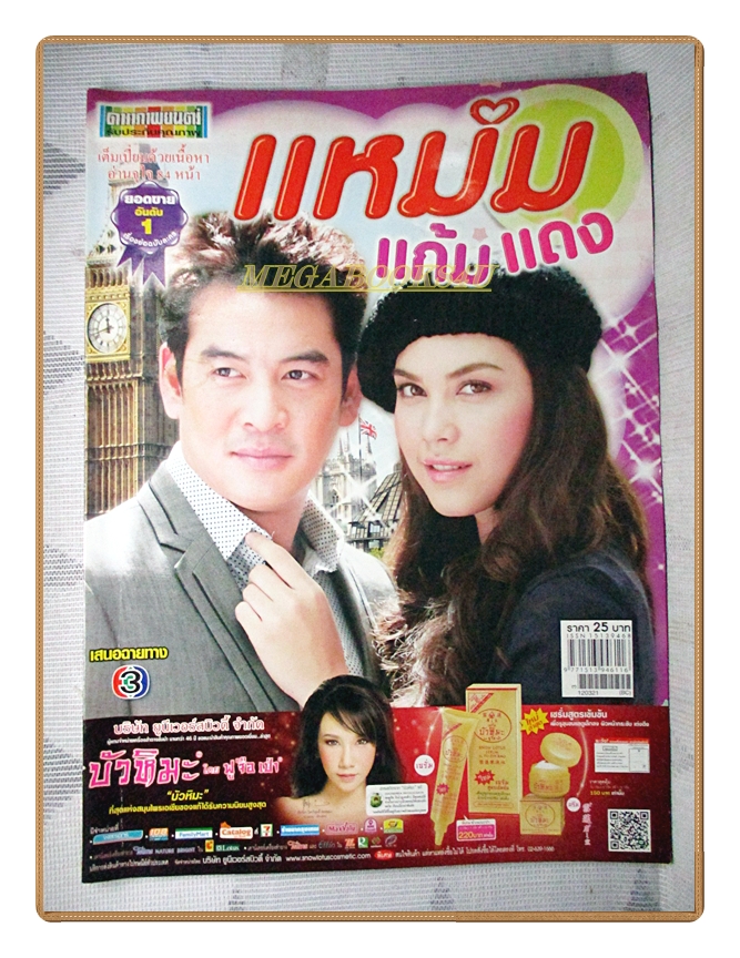 นิตยสารเรื่องย่อละครโทรทัศน์ แหม่มแก้มแดง ปี2555 สภาพดี ชาคริต แย้มนาม ภีรนีย์ คงไทย