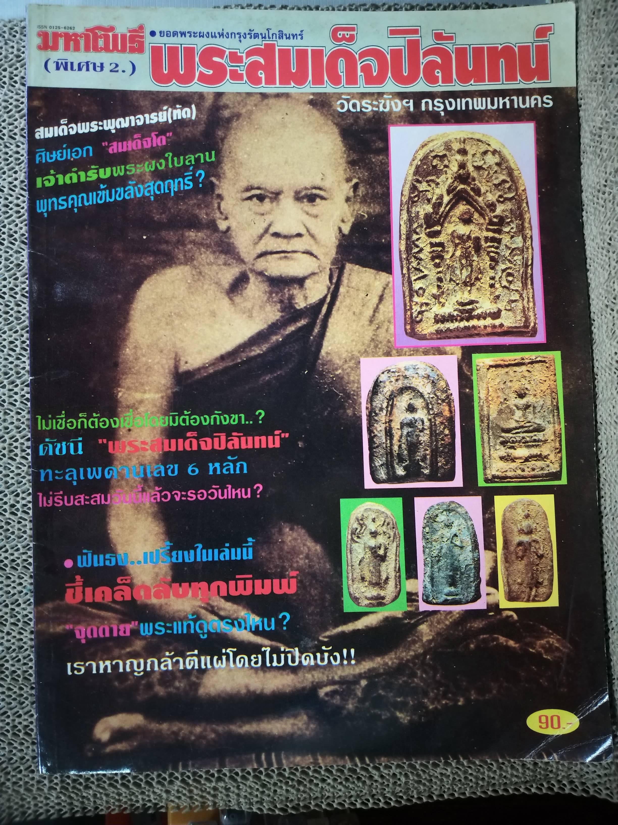 นิตยสารมหาโพธิ์ ฉบับพิเศษ2 ปก ยอดพระผงแห่งกรุงรัตนโกสินทร์ พระสมเด็จปิลันทน์