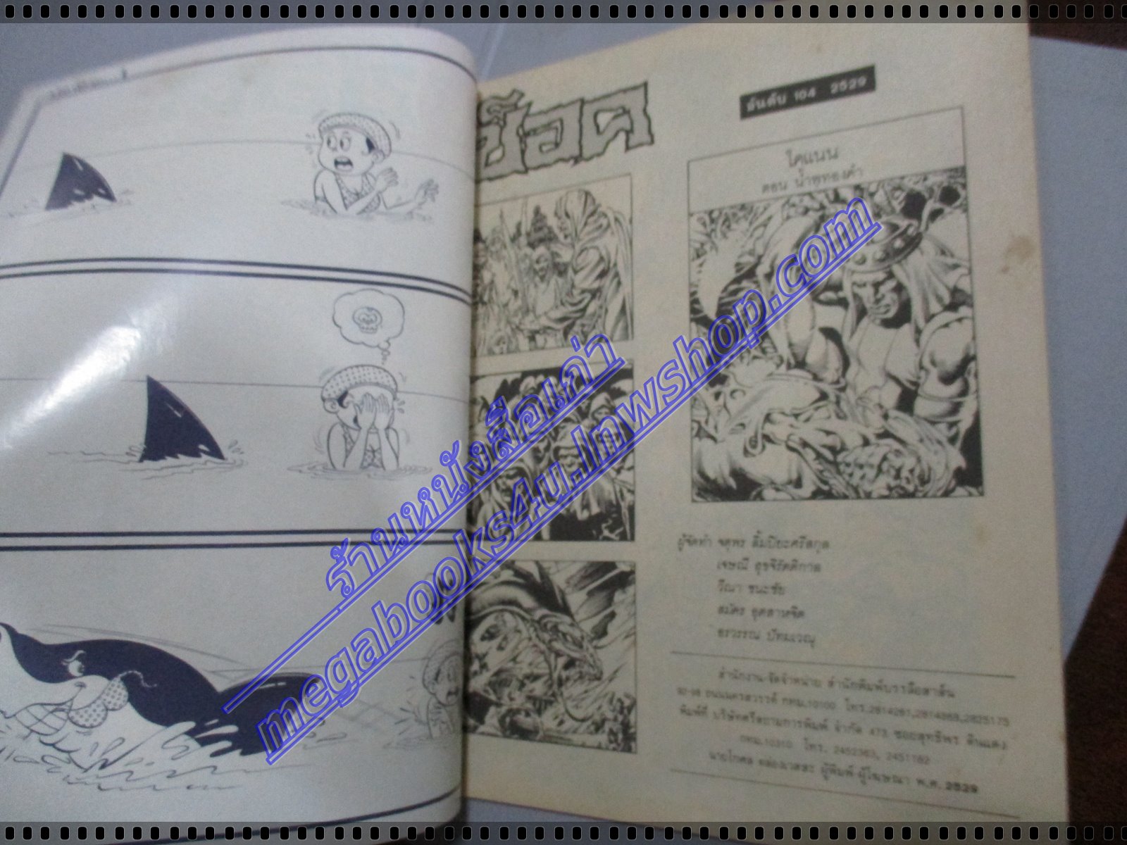 นิตยสารช็อค ฉบับที่104 ปี2529 จบในฉบับ