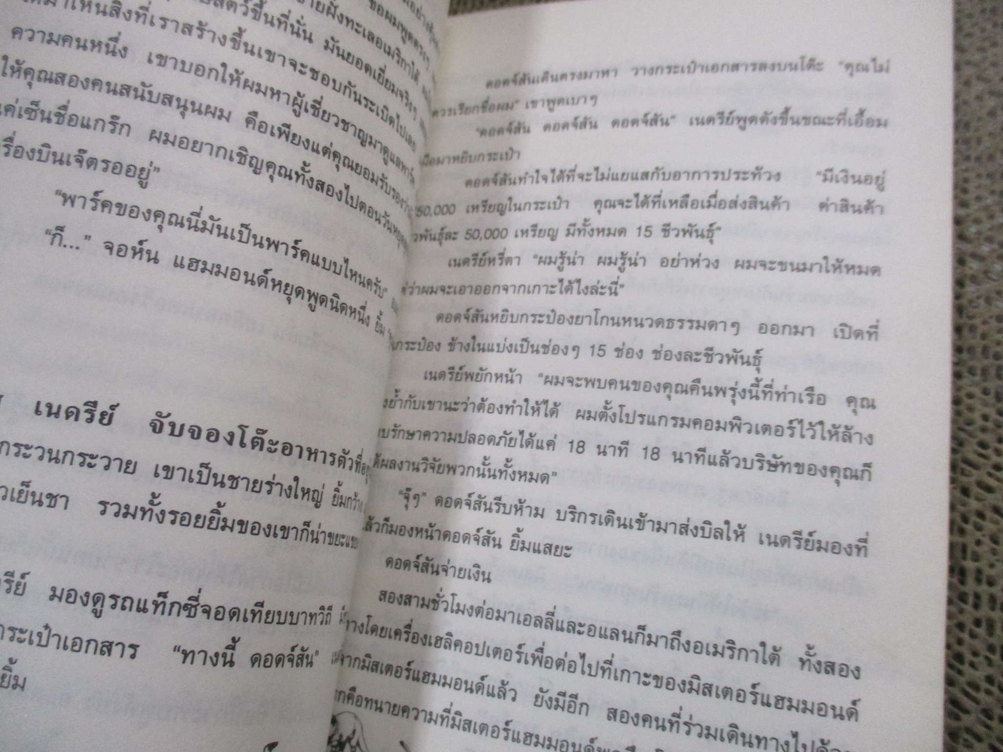 จูราสสิค พาร์ค JURASSIC PARK กำเนิดใหม่ไดโนเสาร์ / หนังสือแปล