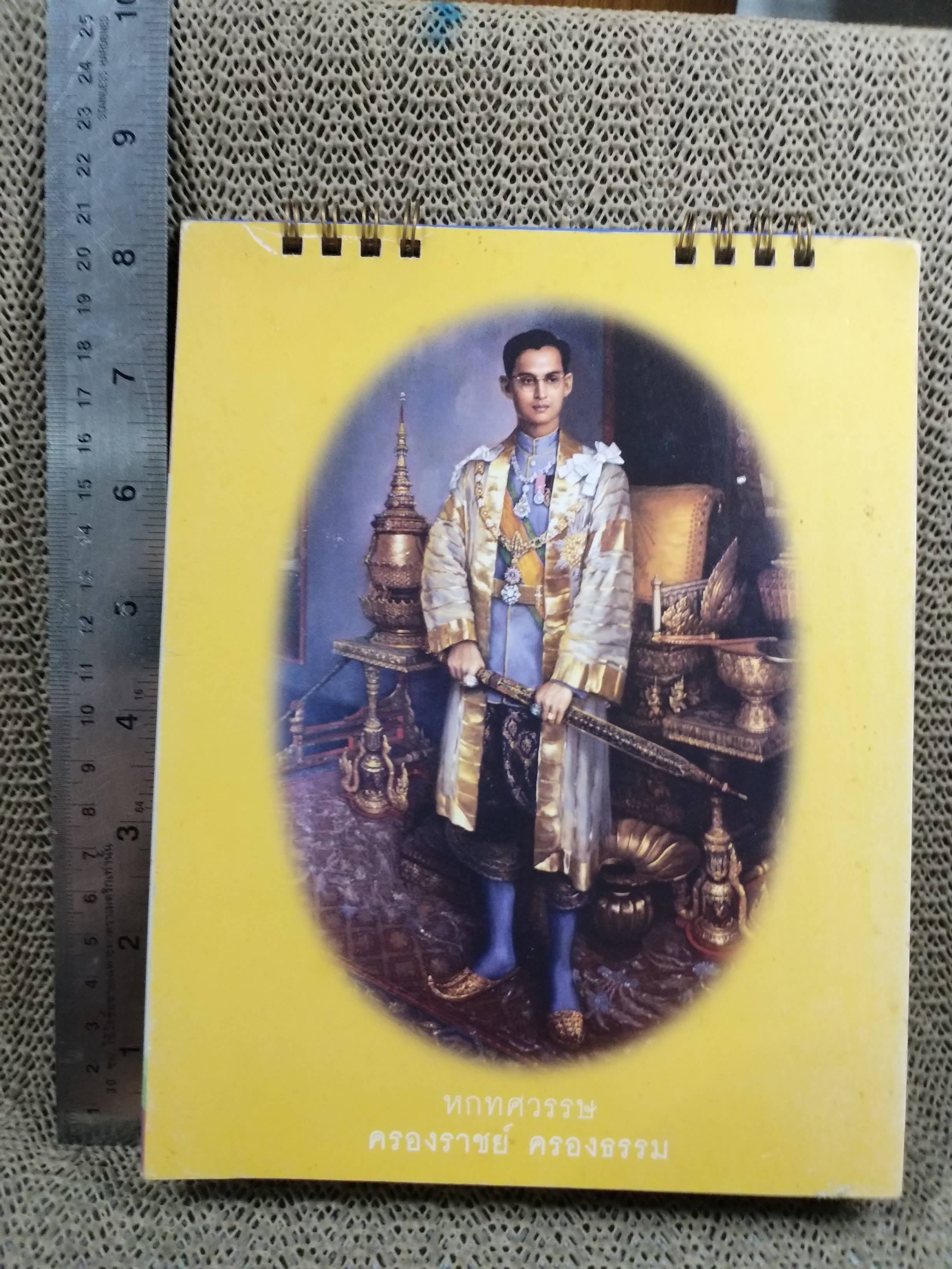 ปฏิทินตั้งโต๊ะ ปี2549 ชุด หกทศวรรษ ครองราชย์ ครองธรรม ของ ธนาคารกรุงเทพ