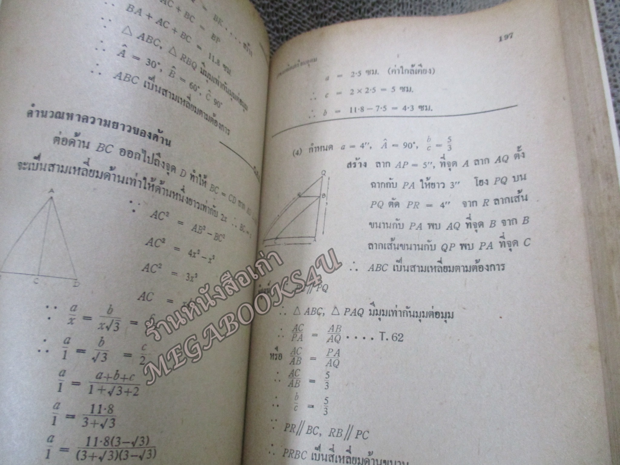 เฉลยแบบฝึกหัด เรขาคณิต ตามหลักสูตรเตรียมอุดมปีที่1-2 โดย อ.พงษ์ ภโววาท