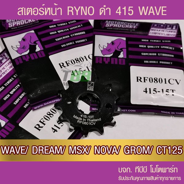 สเตอร์หน้า RYNO 415 WAVE/DREAM/SUPERCUB/NOVA/MSX/DEMON125/CT125/MONKEY จำนวนฟันเลือกด้านใน