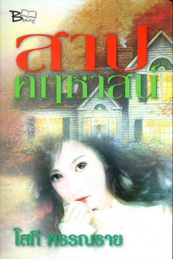 สาปคฤหาสน์ นิยายลึกลับที่โด่งดังของโสภี พรรณราย
