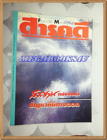 นิตยสารสารคดี ฉบับที่098 เมษายน 2536; สงครามแย่งชิงน้ำ,หกวันในพม่า,แมลงสาบ,เที่ยวกำแพงเพชร,