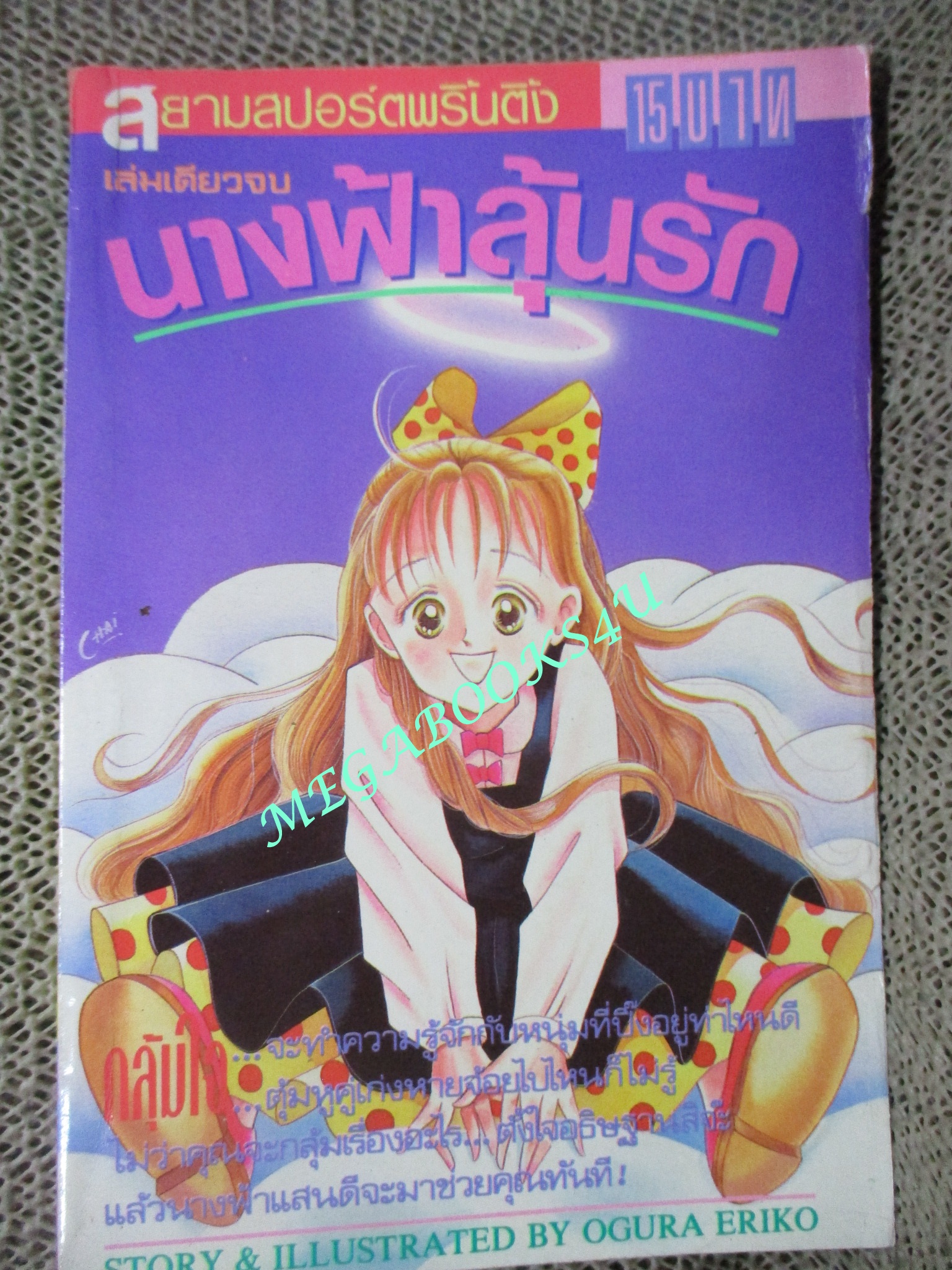 นางฟ้าลุ้นรัก / เล่มเดียวจบ / OGURA ERIKO / สยามฯ / สภาพดี