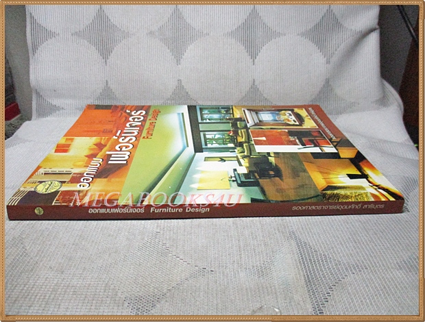ออกแบบเฟอร์นิเจอร์ FUNITURE DESIGN โดย รองศาสตราจารย์อุดมศักดิ์ สาริบุตร สภาพดี