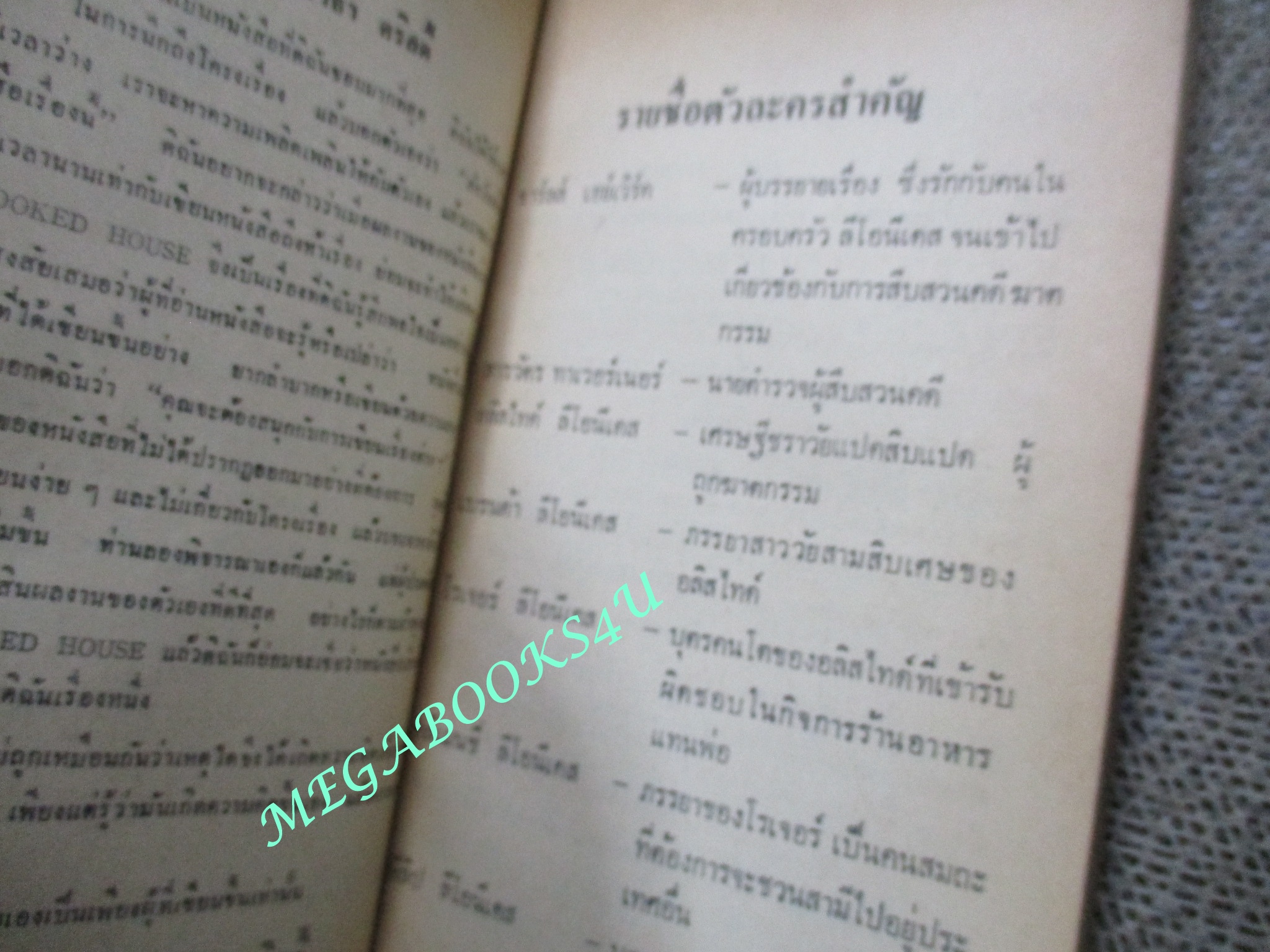 แม่หนูนักสืบ(CROOKED HOUSE) ของ อากาธา คริสตี้ (Agatha Christie) แปลโดย ปรีชา-ดวงตา