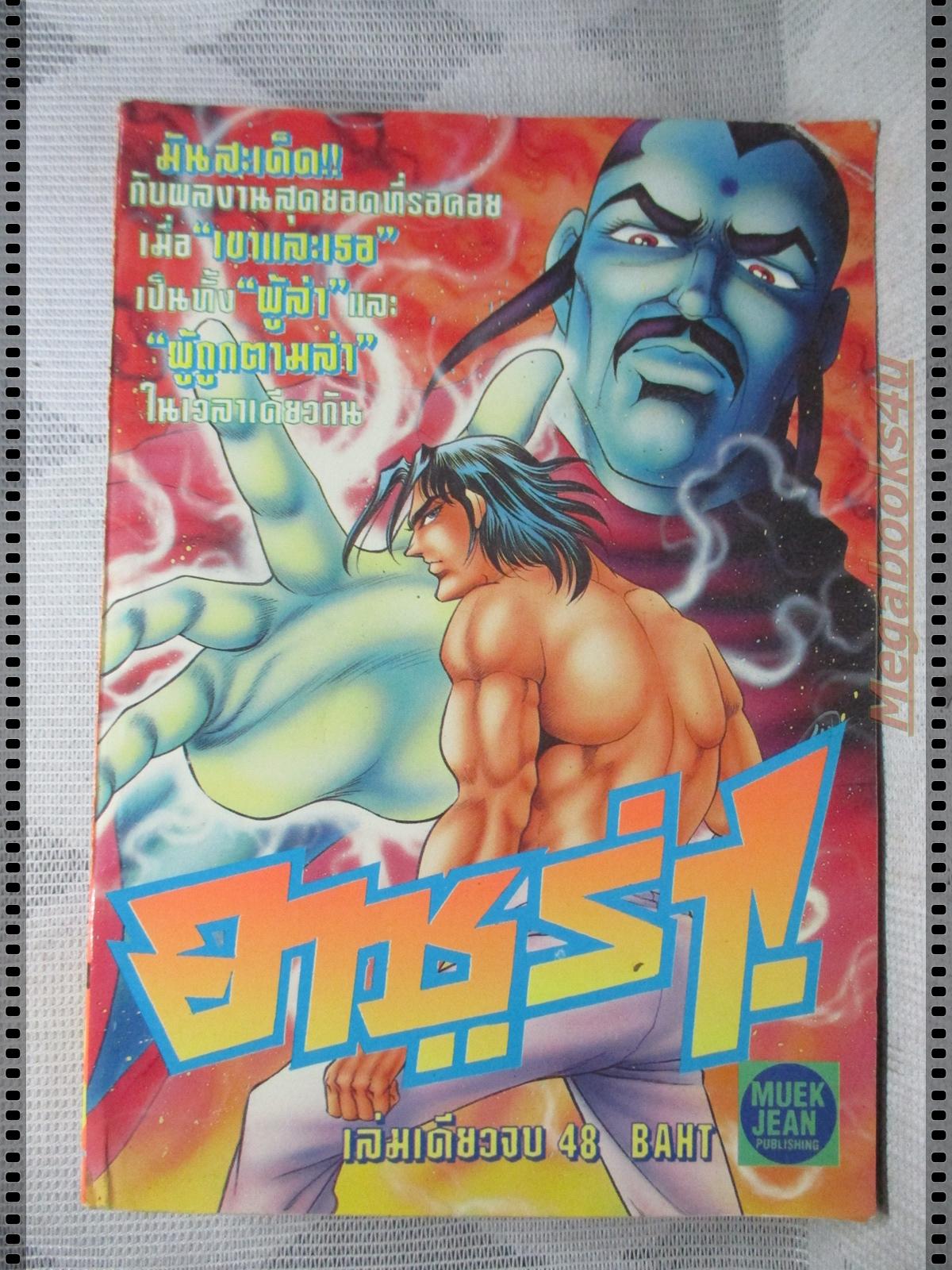 การ์ตูนเก่าอาซูร่า เล่มเดียวจบ
