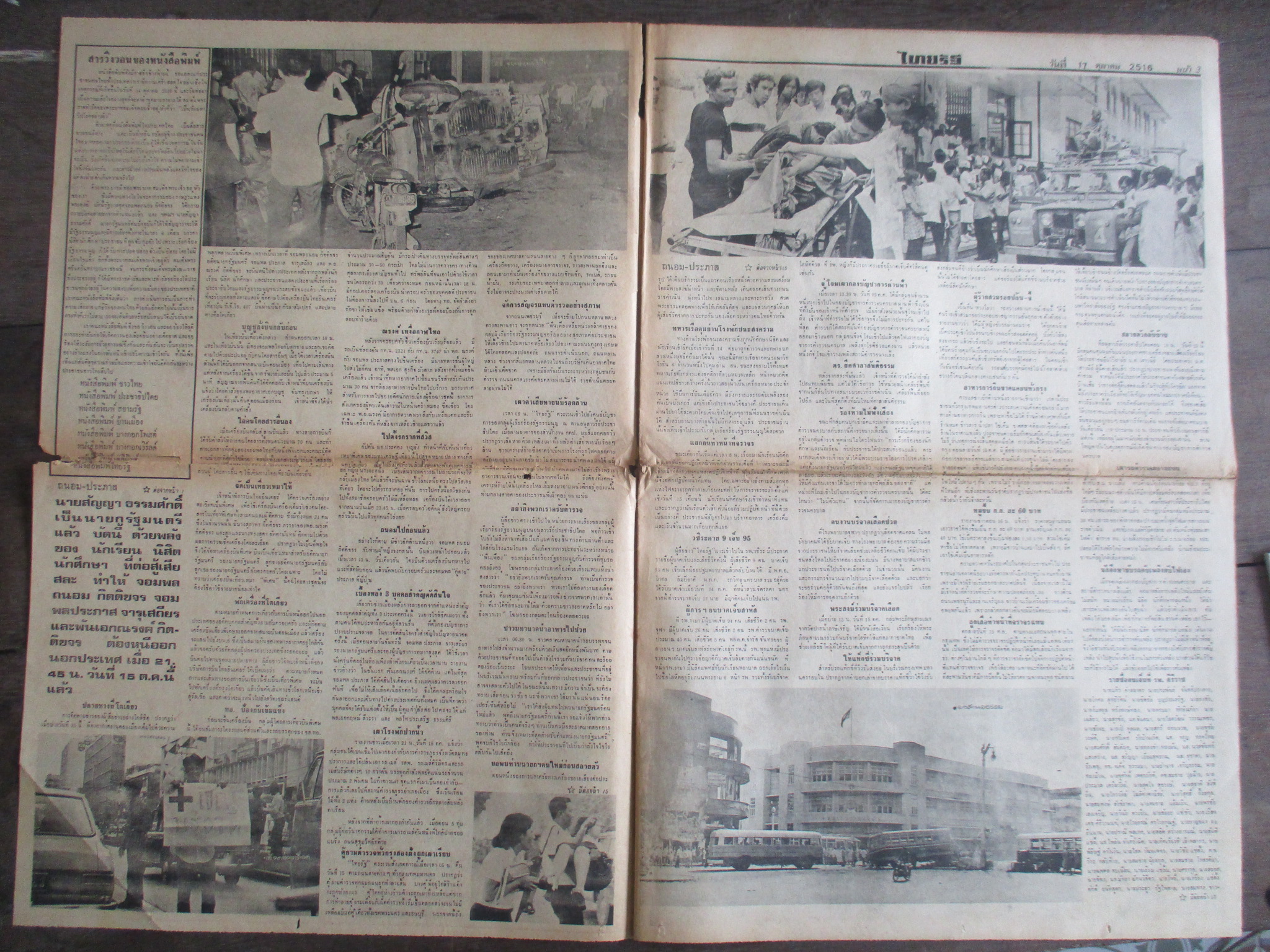 หนังสือพิมพ์ไทยรัฐ วันที่17ตุลาคม2516 ประมวลภาพเหตุการณ์ 14 ตุลาคม 2516 หน้าครบสมบูรณ์ มีรอยขาดหน่อยตรงรอยพับ