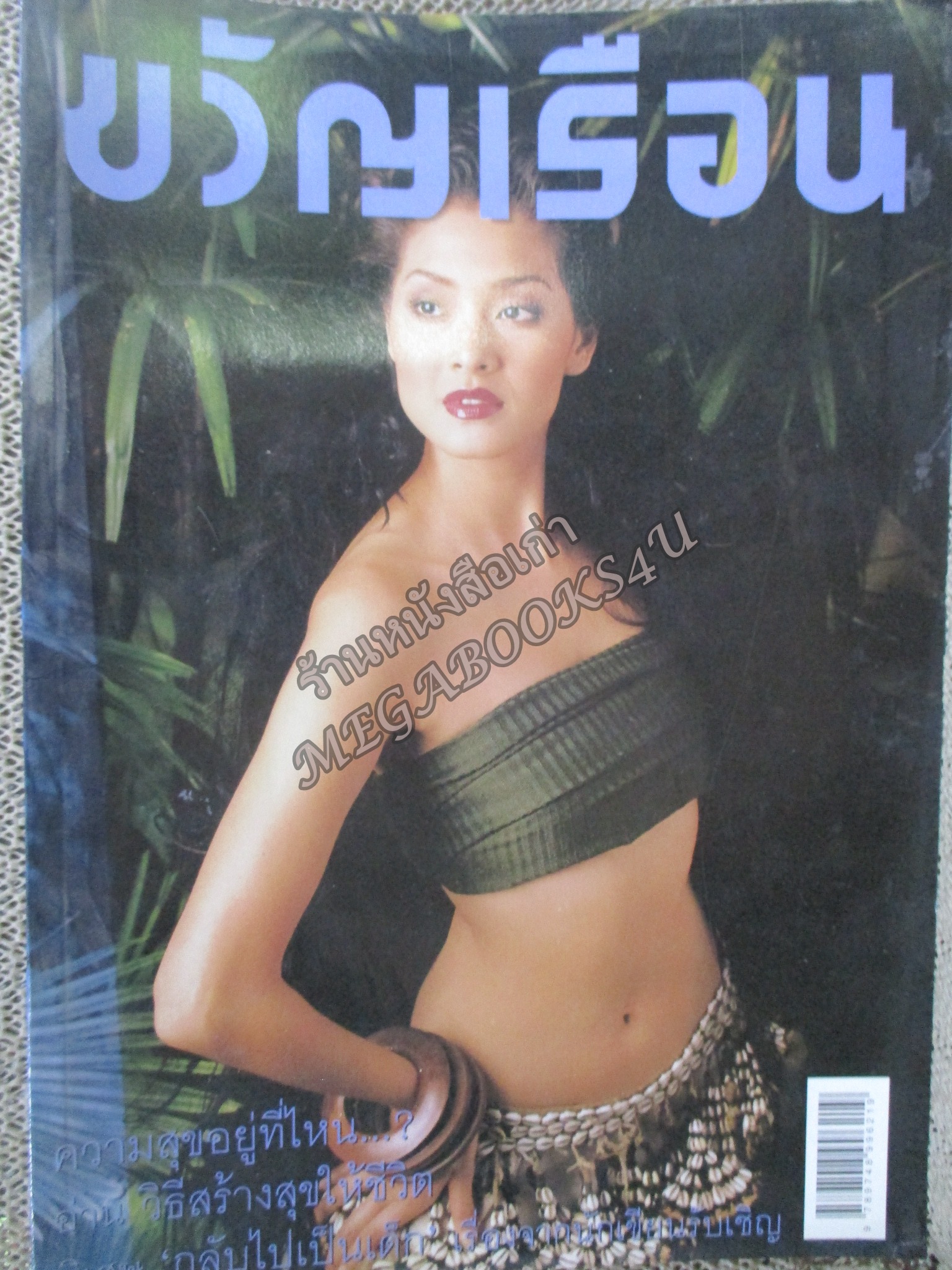 นิตยสารขวัญเรือน ฉบับที่689 ปี2543 ปก ลูกเกด เมทินี อ่าน จริน ยุทธศาสตร์โกศล / โจนัส