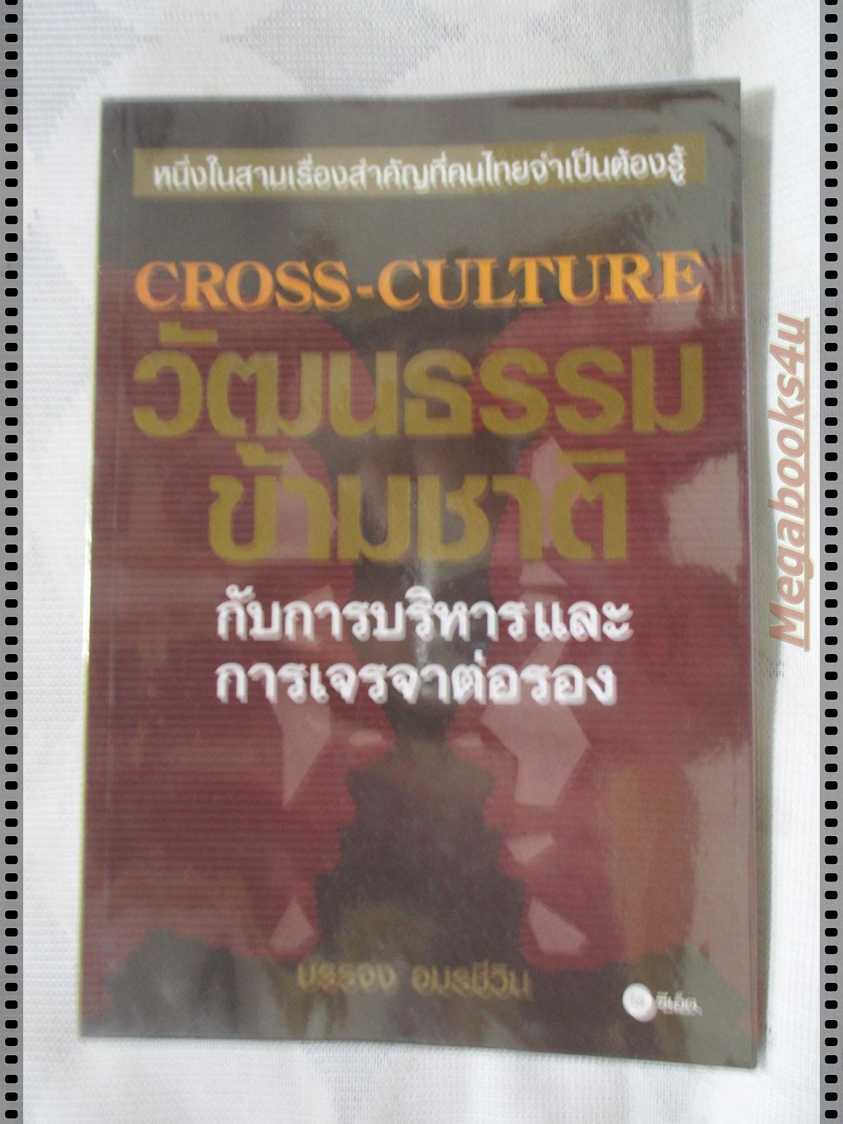 วัฒนธรรมข้ามชาติกับการบริหารและการเจรจาต่อรอง CROSS-CULTURE โดย บรรจบ อมรชีวิน