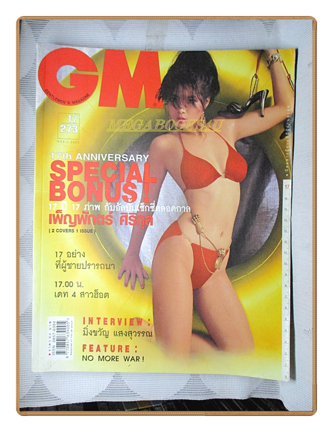นิตยสารGM,จีเอ็ม เล่มที่273 ปี2546 17ปี17ภาพของเพ็ญพักตร์ ศิริกุล สภาพปานกลาง ขอบปกหน้าเยินหน่อย