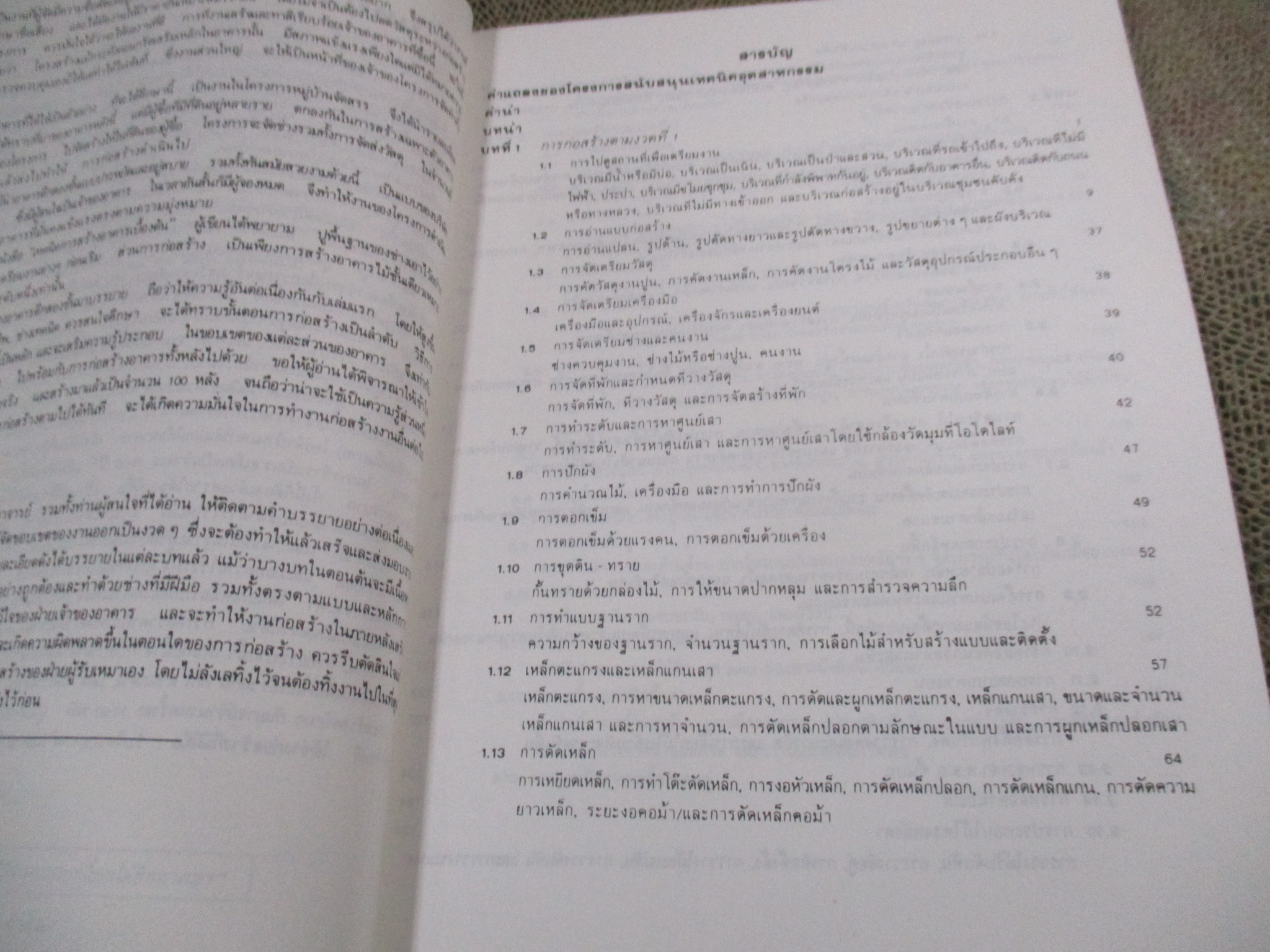 เทคนิคการสร้างอาคารคอนกรีตเสริมเหล็ก / รศ.ดร.พิภพ สุนทรสมัย / สันกระดาษมีคราบฝุ่นหน่อย /สภาพดี ไม่มีรอยขีดเขียน /