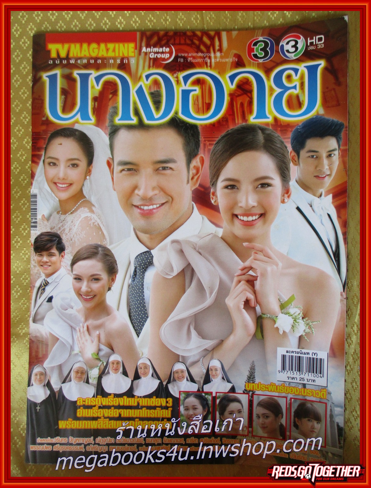 นิตยสารเรื่องย่อละครโทรทัศน์ นางอาย ปี2559 วรินทร ปัญหกาญจน์ ณัฏฐณิชา ดังวัธนาวณิชย์