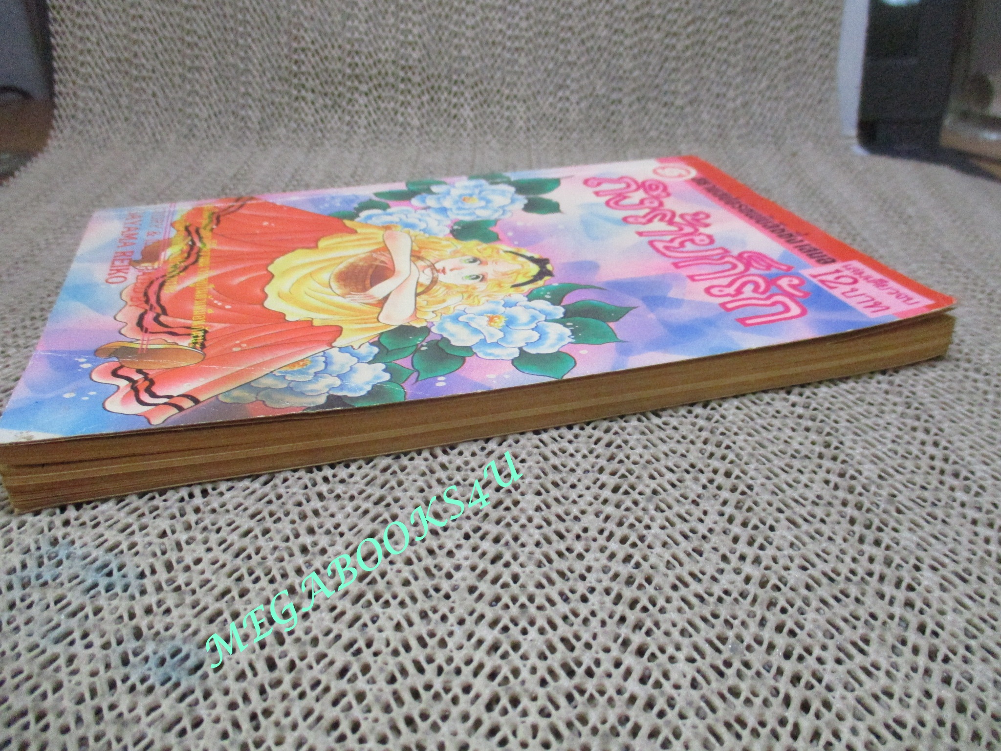 ถึงร้ายก็รัก / SAYAMA REIKO / เล่มเดียวจบ / สยามฯ /