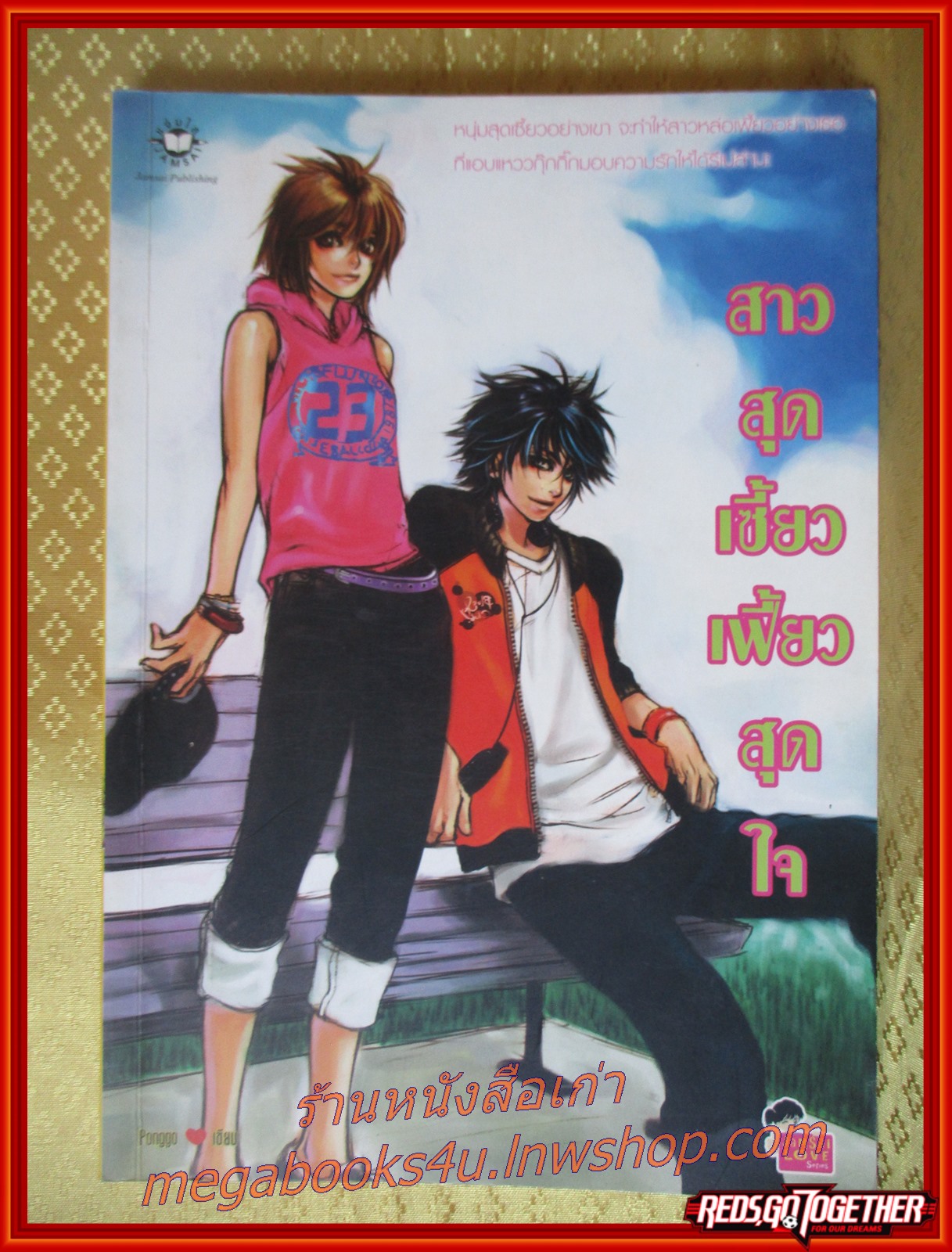 สาวสุดเซี้ยวเฟี้ยวสุดใจ เล่มเดียวจบ /PONGGO เขียน / สนพ.แจ่มใส