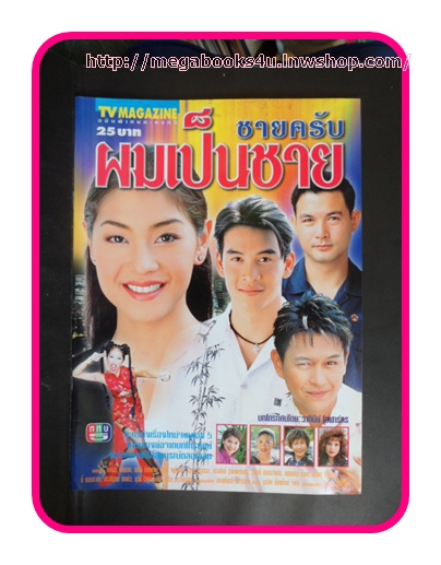 เรื่องย่อละครโทรทัศน์ชายครับผมเป็นชายช่อง5,