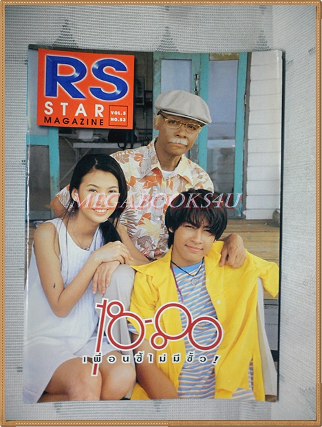 นิตยสาร RS STAR VOL.5 No.53 2540 สภาพดี หนังสือที่แจกสมาชิก RS เท่านั้น