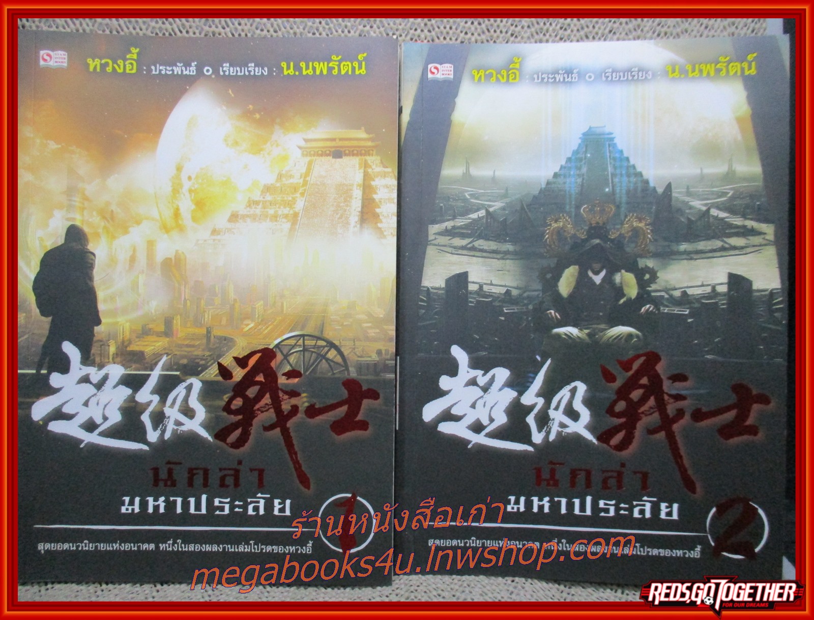 นักล่ามหาประลัย ครบชุด2เล่มจบ / หวงอี้ / น.นพรัตน์ / สยามอินเตอร์ / (นิยายจีนกำลังภายใน) สภาพดี90% มีฝุ่นเกาะตามสันกระดาษประปราย