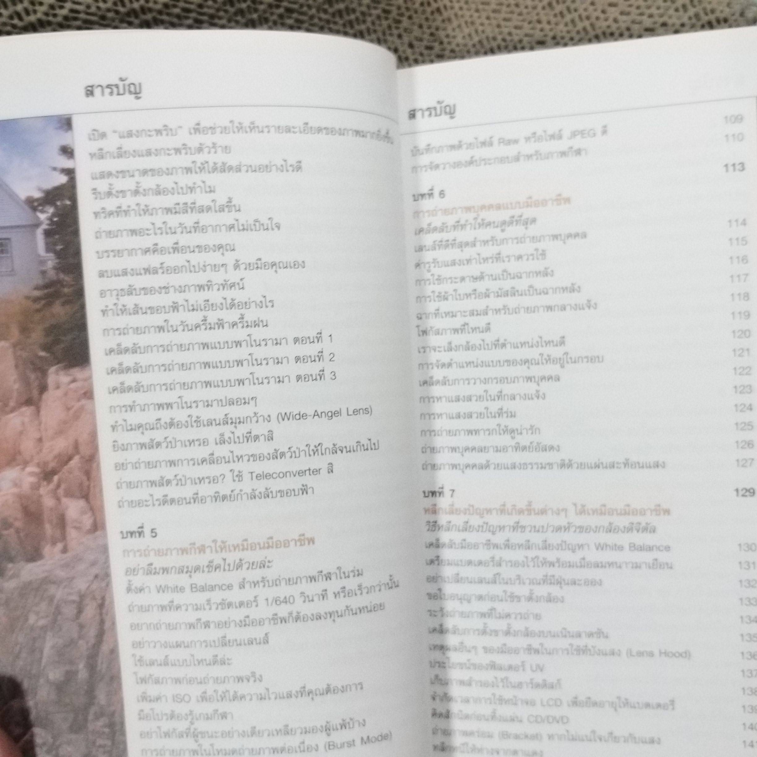 เคล็ด(ไม่)ลับ ถ่ายภาพสวยด้วยกล้องดิจิตัล เล่ม1 / Scott Kelby/THE DIGITAL PHOTOGRAPHY VOL.01