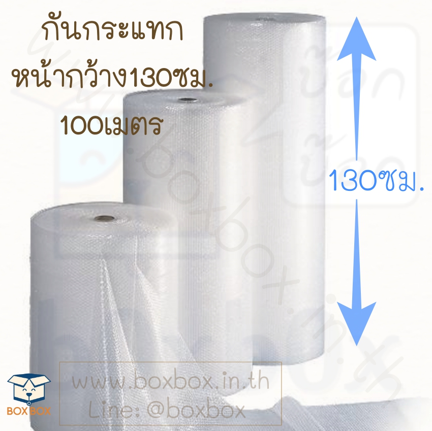 กันกระแทก หน้ากว้าง 130 ซม. 100เมตร (ไซส์นี้สั่งซื้อผ่านไลน์เท่านั้นค่ะ Line : @boxbox)