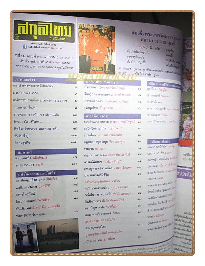 นิตยสารสกุลไทย ฉบับที่3207 ปี2559 พระฉายาลักษณ์สมเด็จพระเทพรัตนราชสุดฯ สยามบรมราชกุมารี