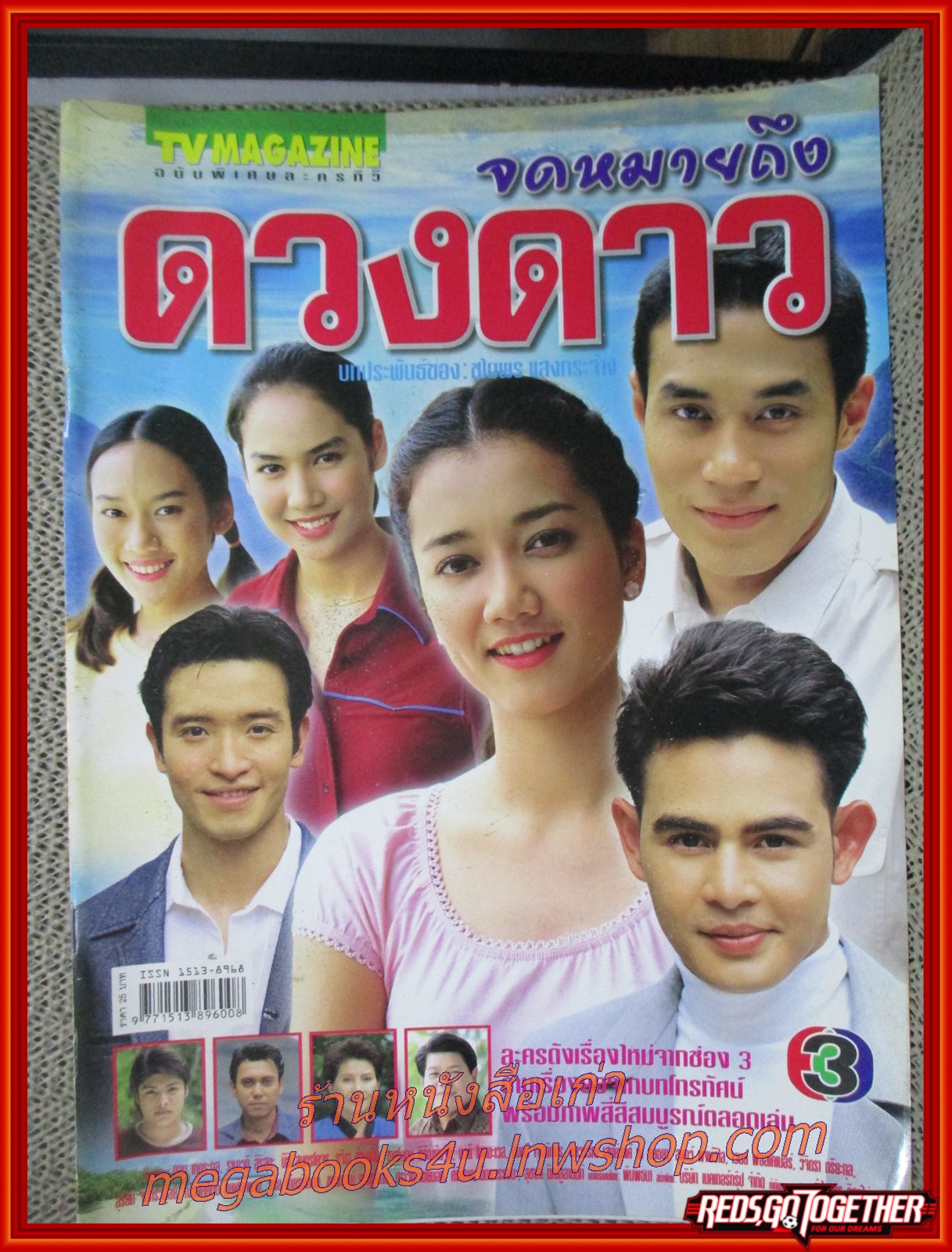 นิตยสารเรื่องย่อละครโทรทัศน์ จดหมายถึงดวงดาว ปี2545 สภาพดี ดอม เหตระกูล นิธิ สมุทรโคจร ชาตโยดม หิรัญยัษฐิติ รามาวดี สิริสุขะ