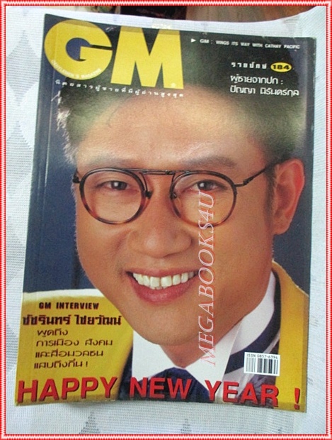 นิตยสารGM เล่มที่184 ธันวาคม 2539 ปกปัญญา นิรันดร์กุล สัมภาษณ์ ชัชรินทร์ ไชยวัฒน์ สภาพดี