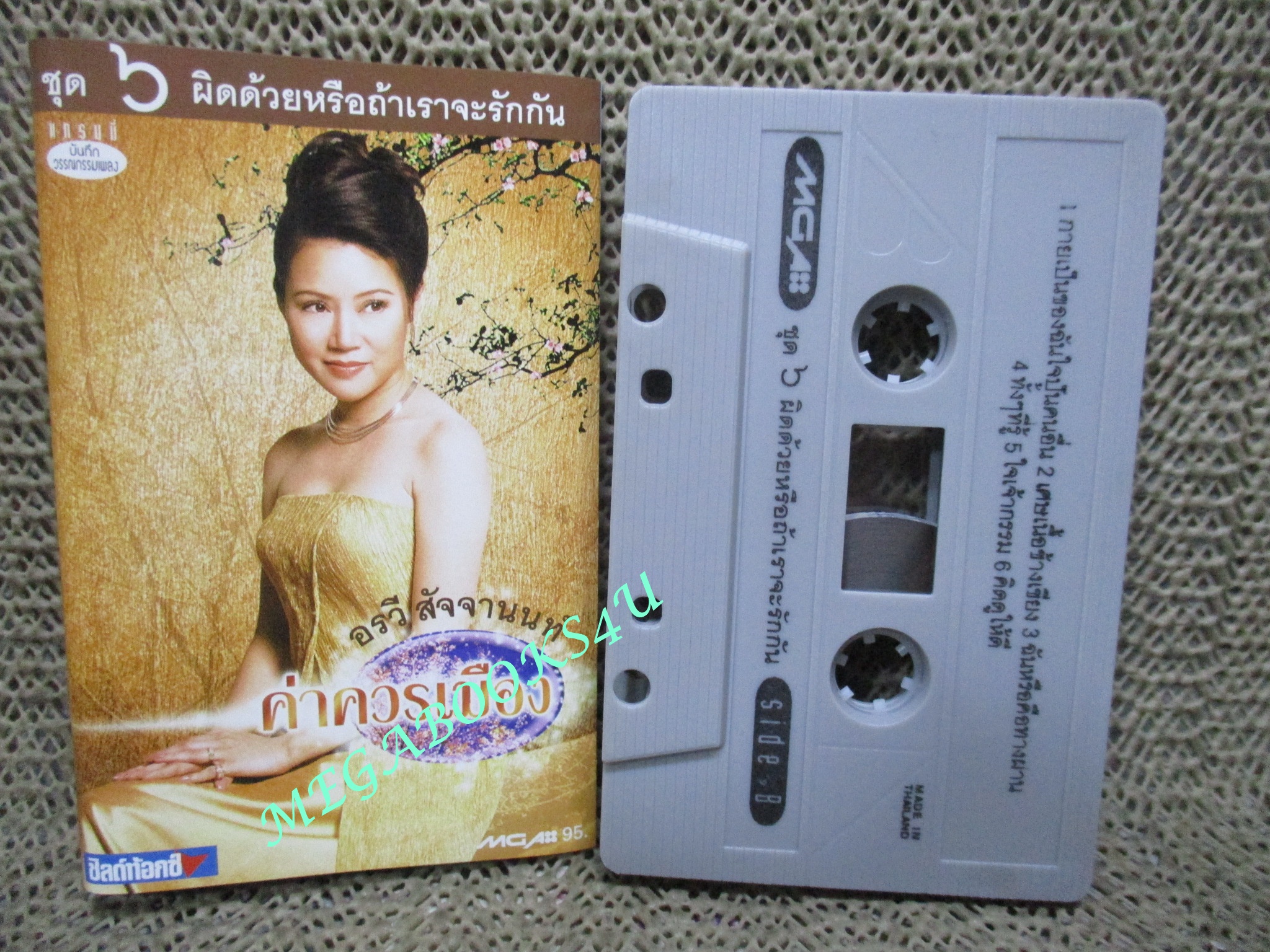 เทปเพลงไทยสากล อรวี สัจจานนท์ อัลบั้ม ค่าควรเมือง 6 ผิดด้วยหรือถ้าเราจะรักกัน