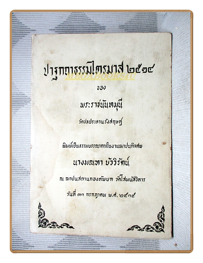 ปาฐกถาธรรมไตรมาส 2514 ่ของพระราชนันทมุนี วัดชลประทานรังสฤษฏ์ อนุสรณ์งานฌาปนกิจศพ นางมณฑา บัววิรัตน์