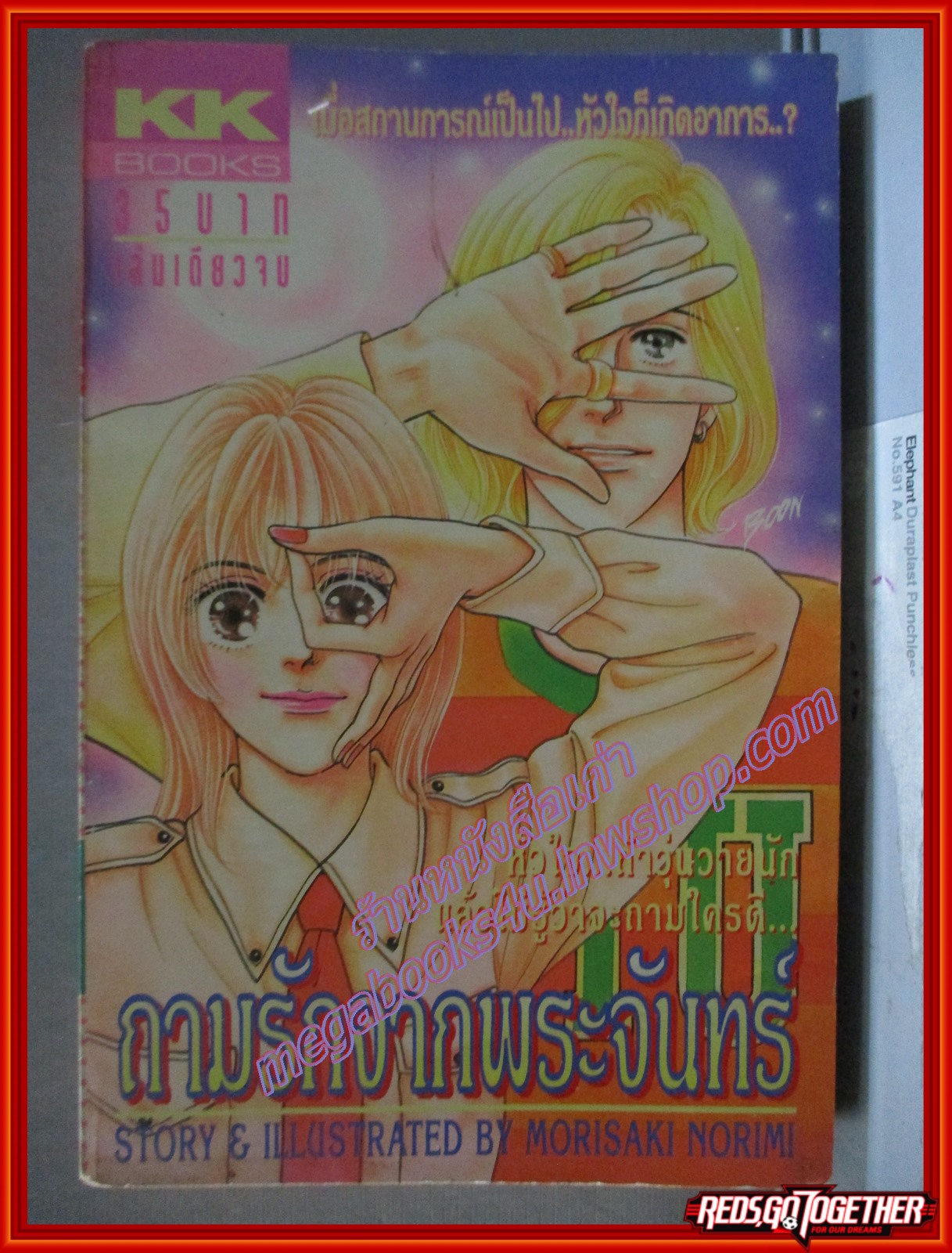 การ์ตูนบ้าน ถามรักจากพระจันทร์ เล่มเดียวจบ โดย MORISAKI NORIMI สนพ.KK BOOKS