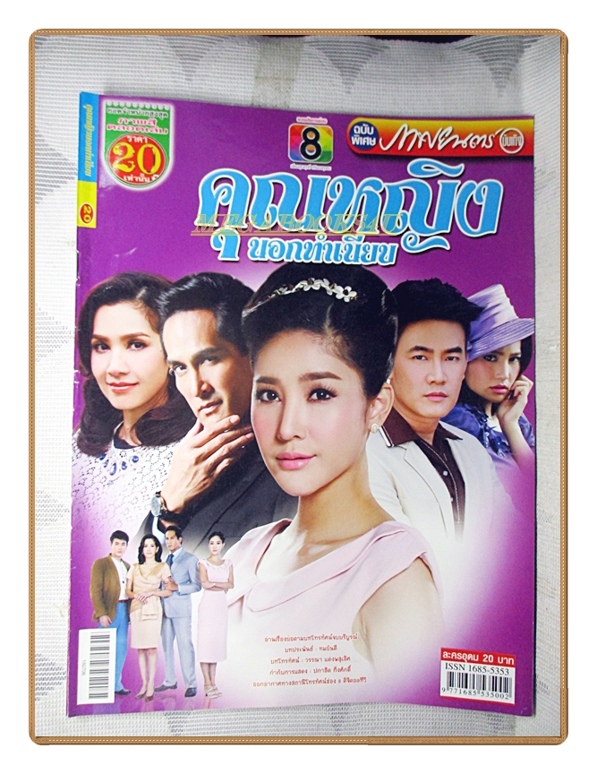 นิตยสารเรื่องย่อละครโทรทัศน์ คุณหญิงนอกทำเนียบ ปี2558 สภาพดี